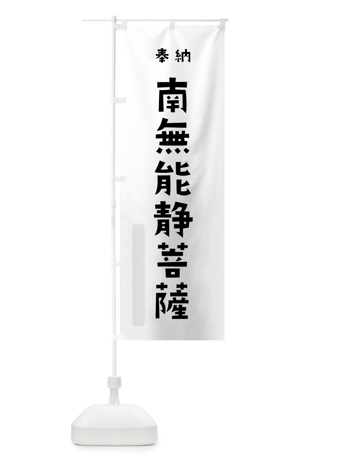 のぼり 南無能静菩薩 のぼり旗 7X9C(デザイン【A】)