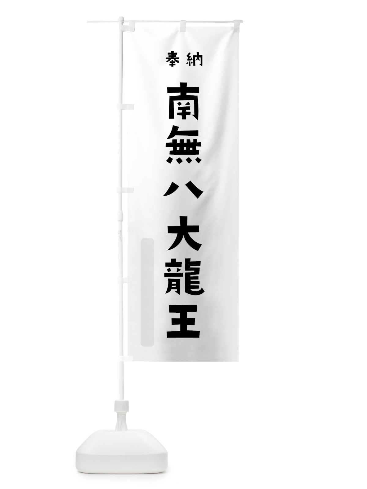 のぼり 南無八大龍王 のぼり旗 7X9R(デザイン【A】)