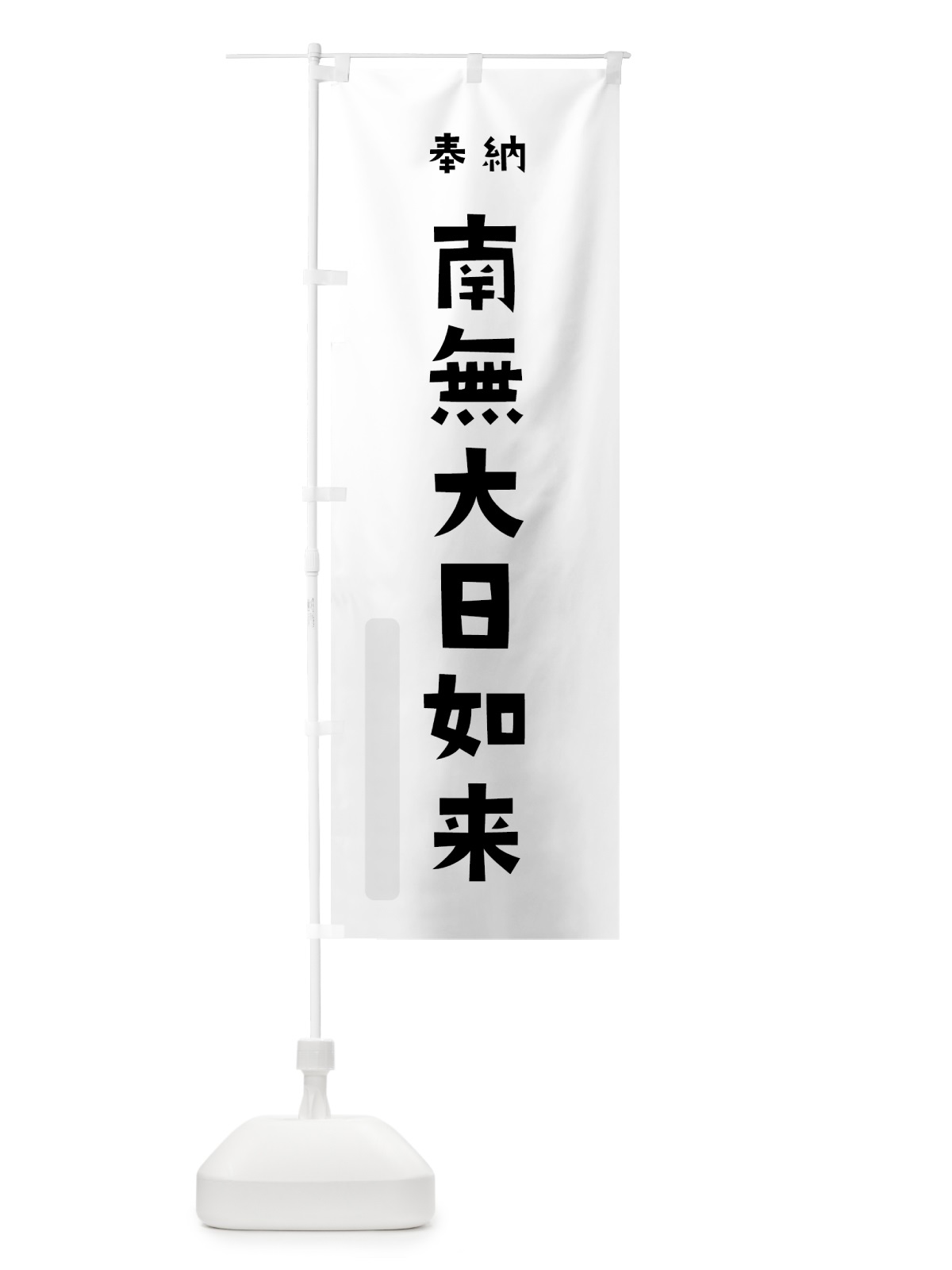のぼり 南無大日如来 のぼり旗 7X9T(デザイン【A】)