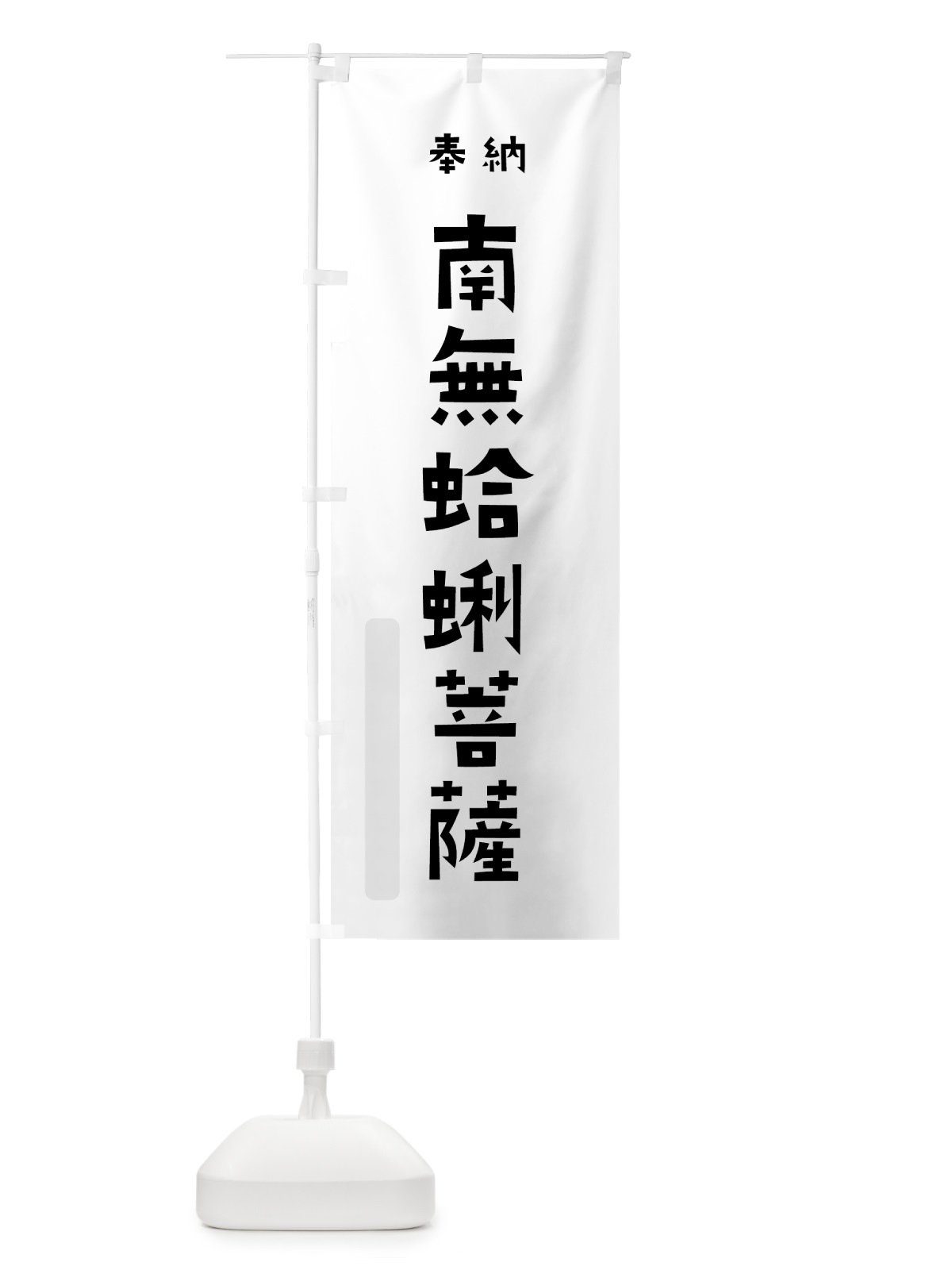 のぼり 南無蛤蜊菩薩 のぼり旗 7X9U(デザイン【A】)
