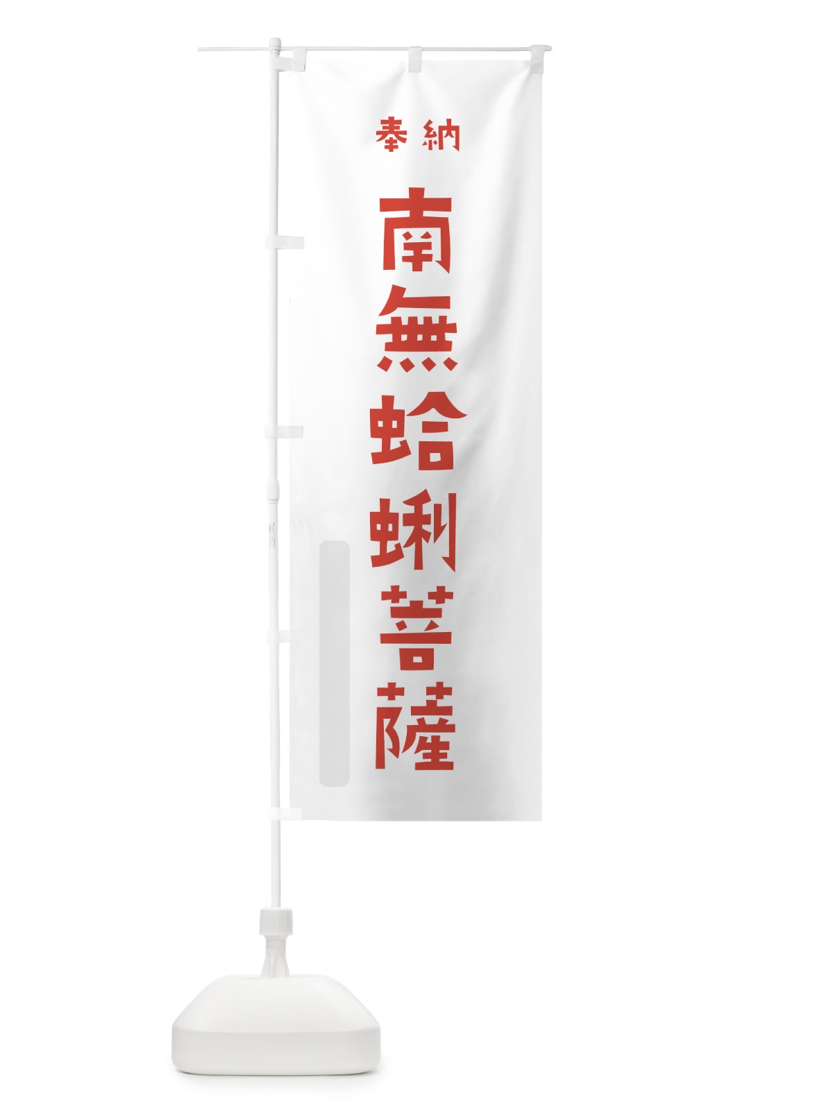 のぼり 南無蛤蜊菩薩 のぼり旗 7X9U(デザイン【B】)