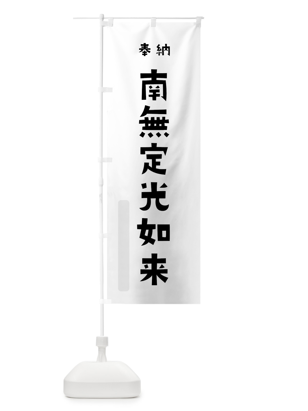 のぼり 南無定光如来 のぼり旗 7X9X(デザイン【A】)