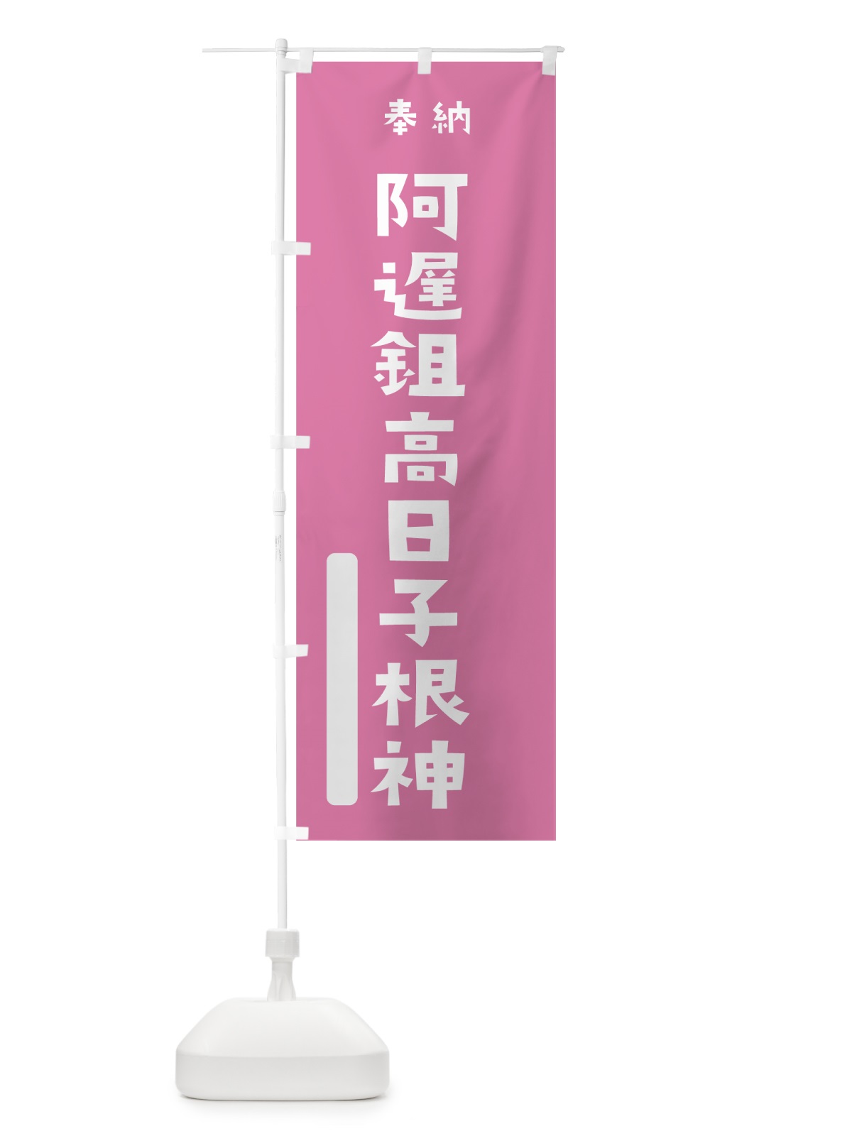 のぼり アヂスキタカヒコネ のぼり旗 7XAF(デザイン【B】)
