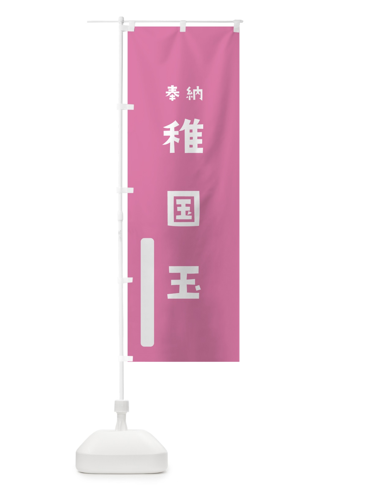 のぼり 稚国玉 のぼり旗 7XAL(デザイン【B】)