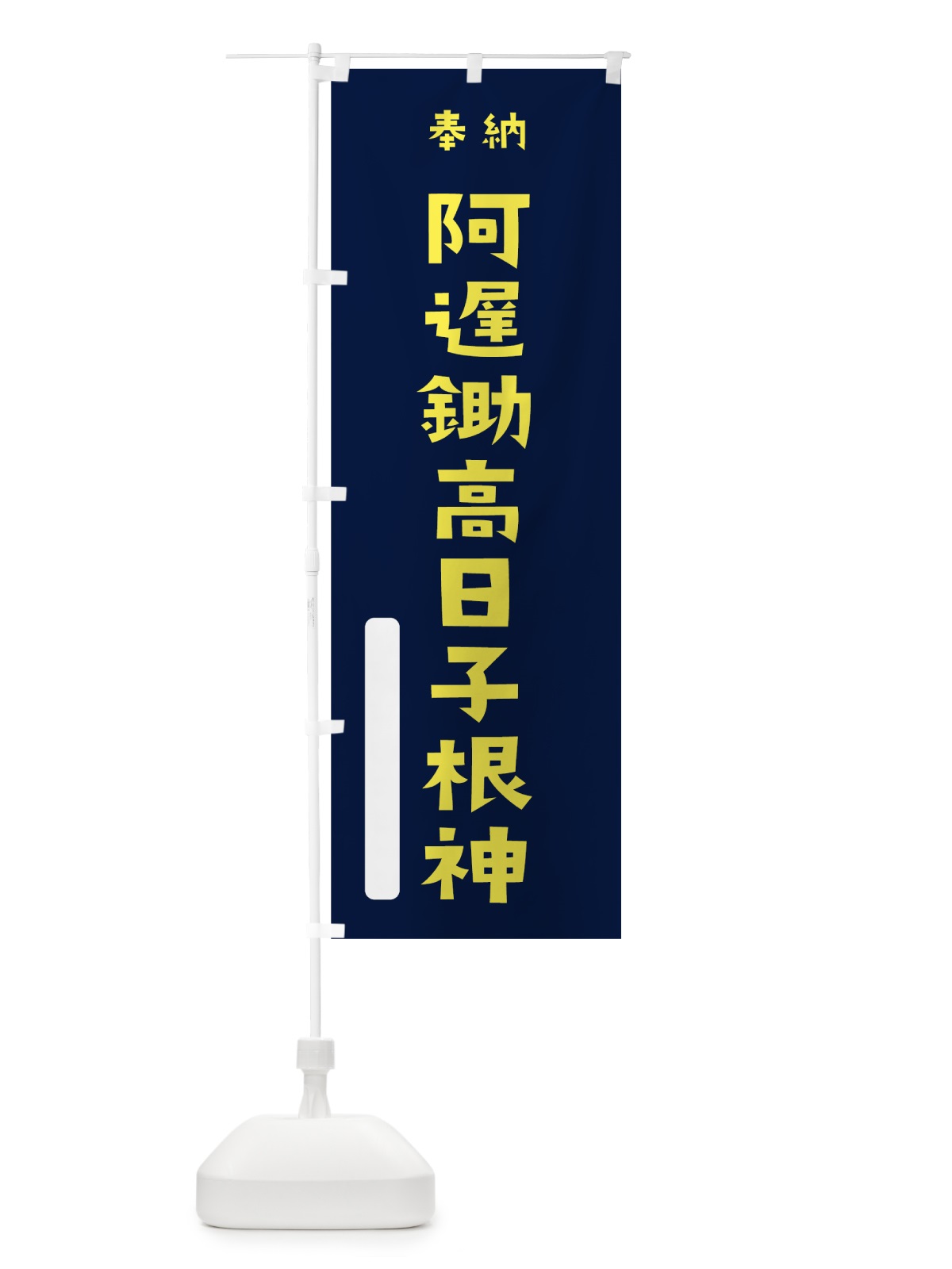 のぼり 阿遅鋤高日子根神 のぼり旗 7XAN(デザイン【C】)
