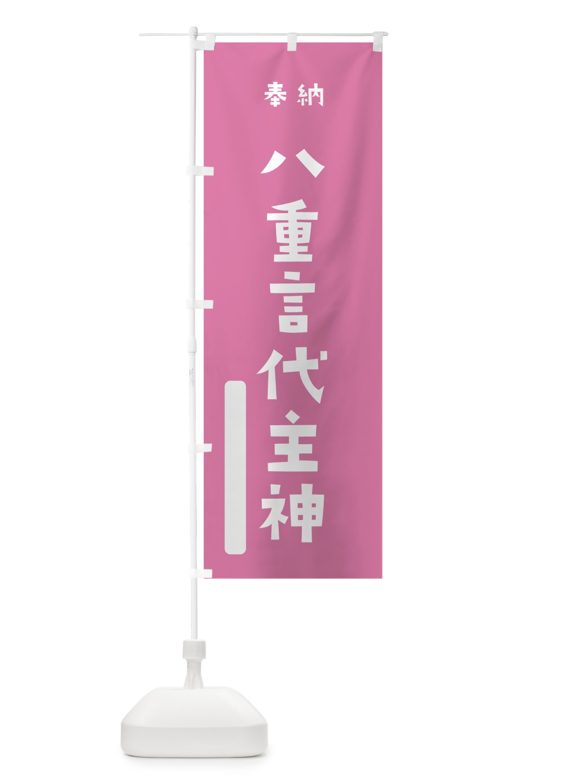 のぼり 八重言代主神 のぼり旗 7XAR(デザイン【B】)