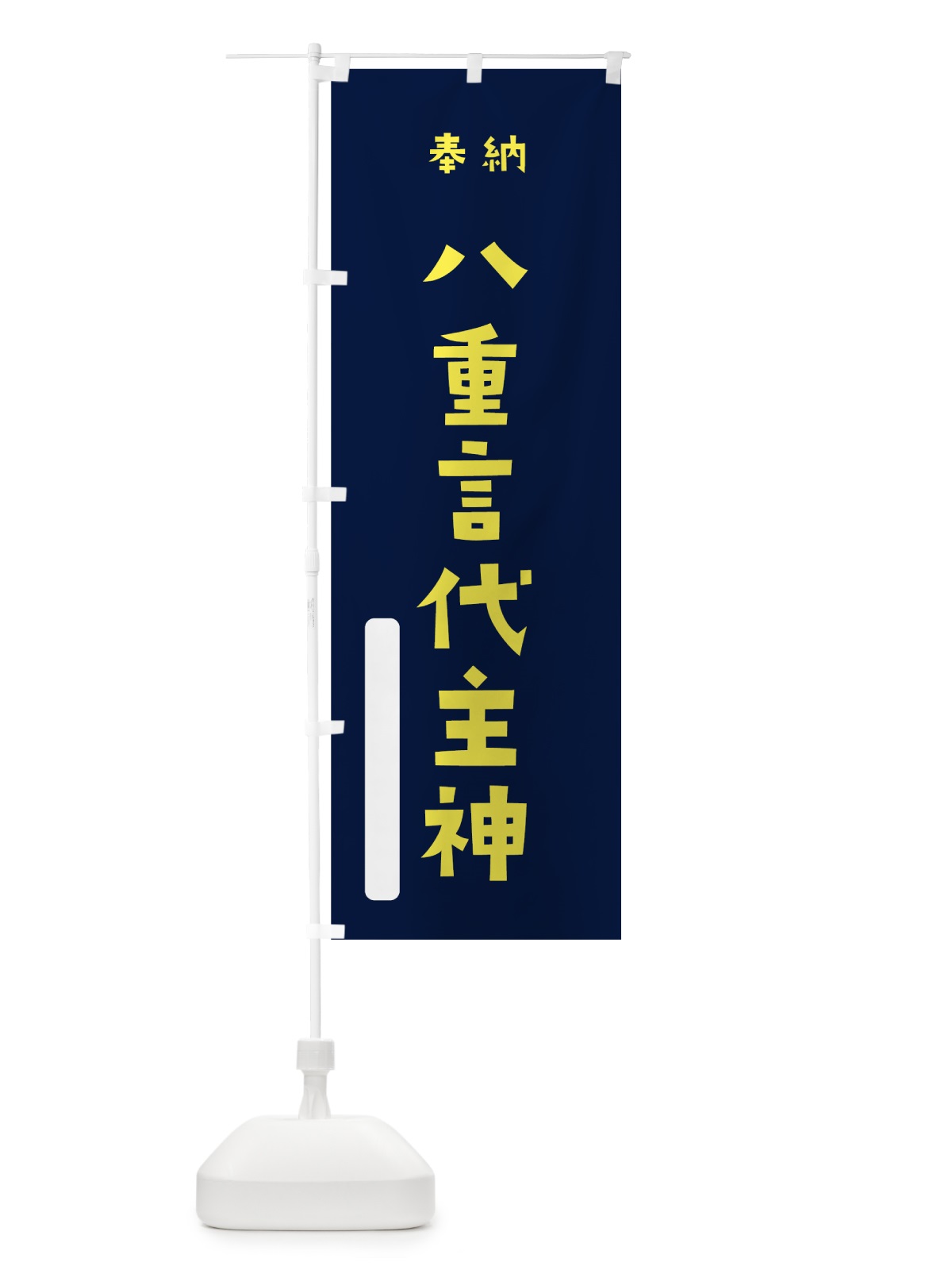 のぼり 八重言代主神 のぼり旗 7XAR(デザイン【C】)