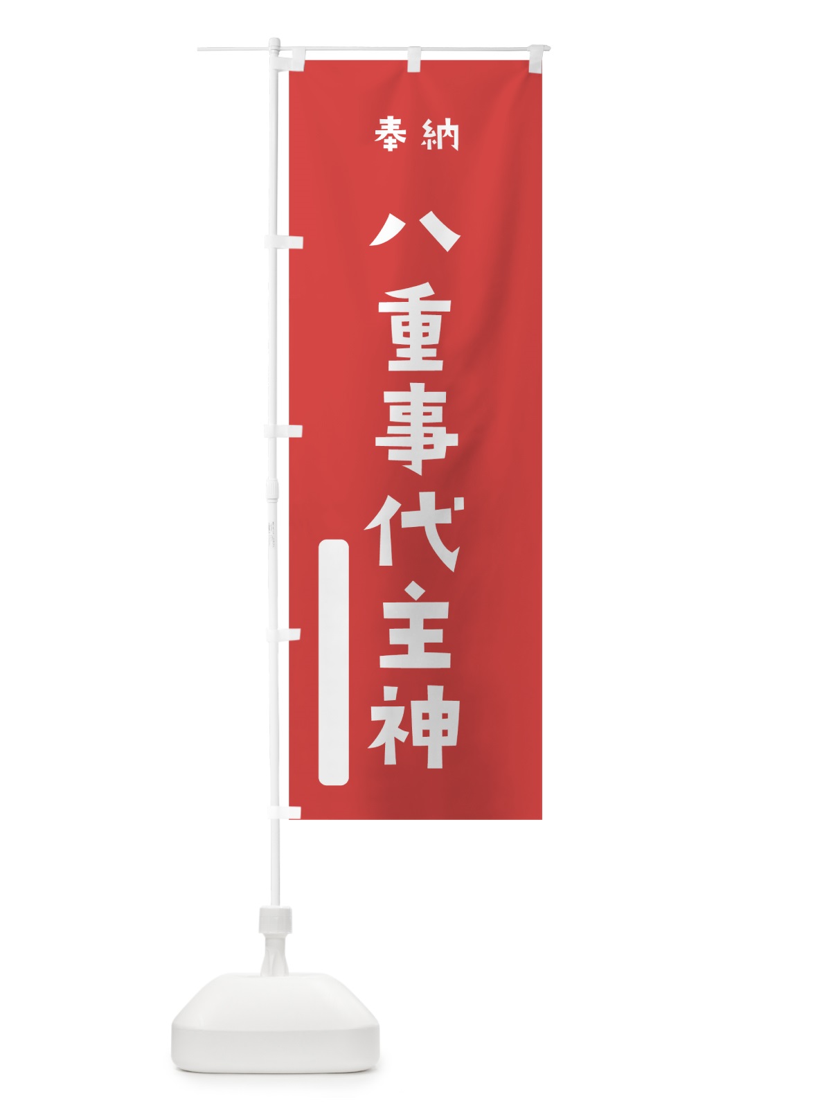 のぼり 八重事代主神 のぼり旗 7XAS(デザイン【A】)