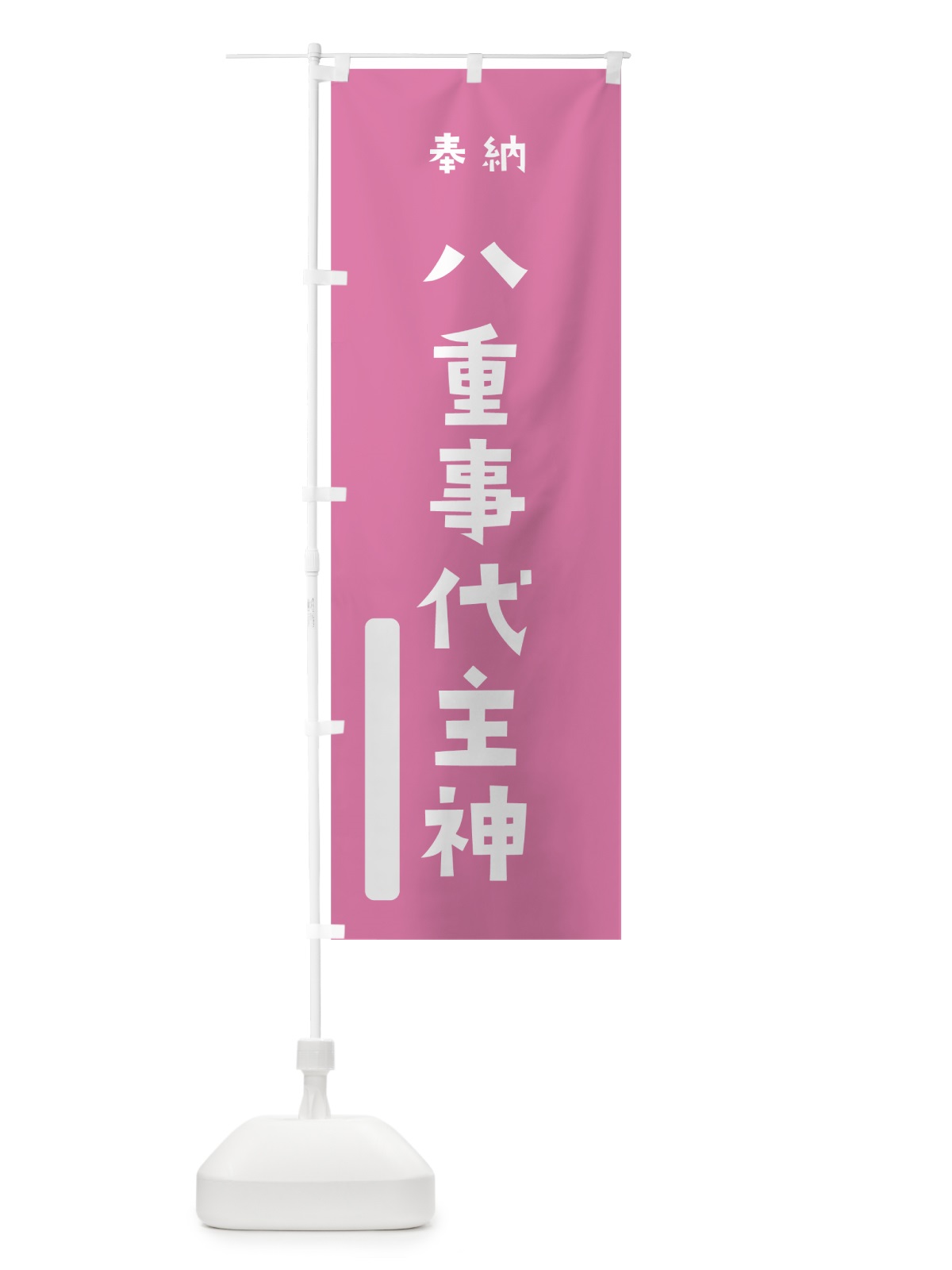 のぼり 八重事代主神 のぼり旗 7XAS(デザイン【B】)