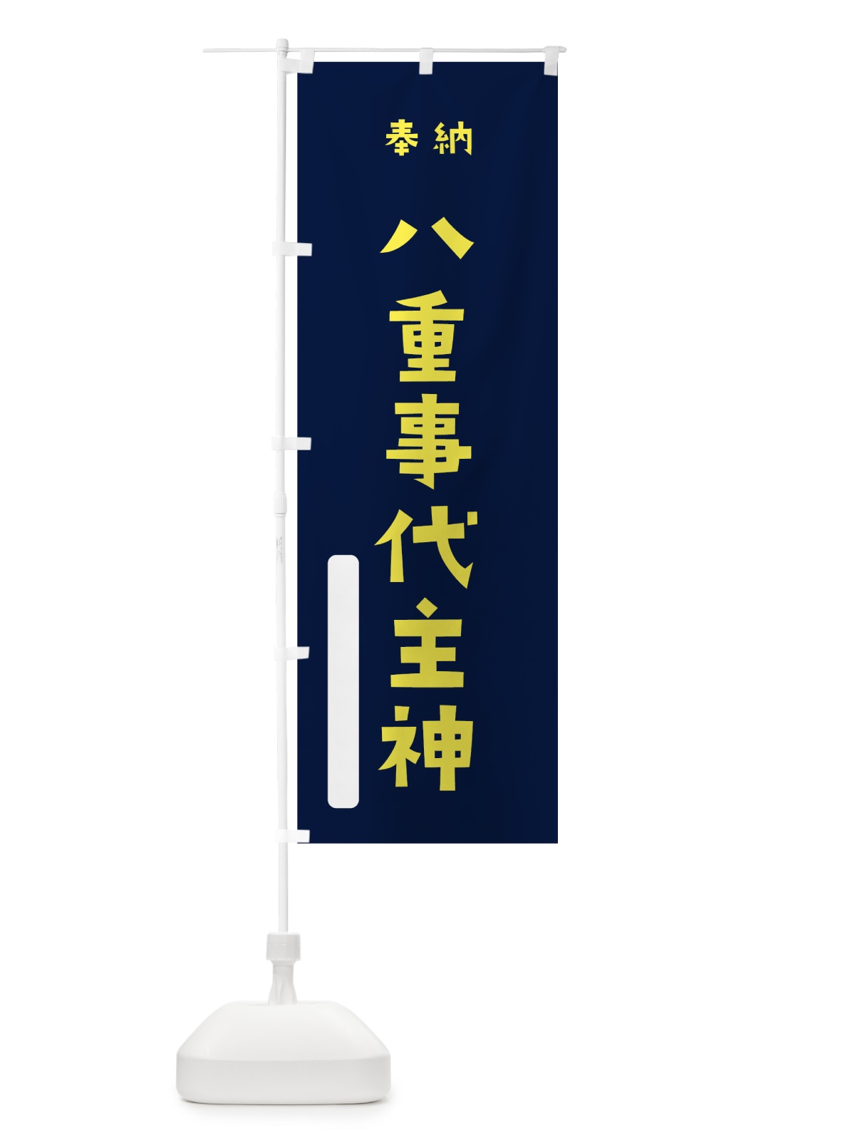 のぼり 八重事代主神 のぼり旗 7XAS(デザイン【C】)