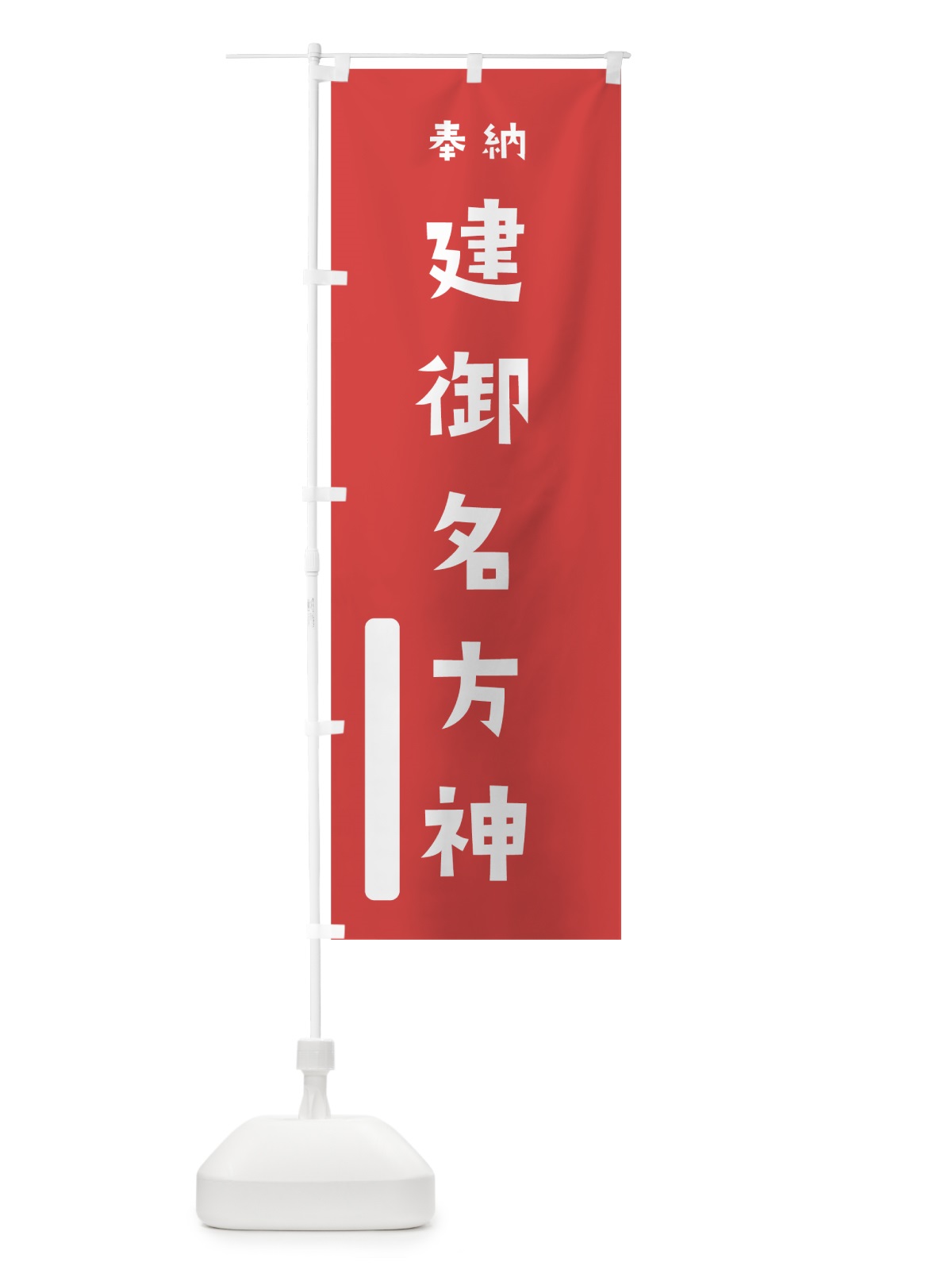 のぼり 建御名方神 のぼり旗 7XAU(デザイン【A】)