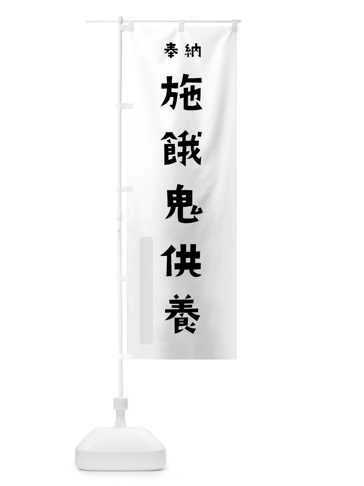 のぼり 施餓鬼供養 のぼり旗 7XC2(デザイン【A】)