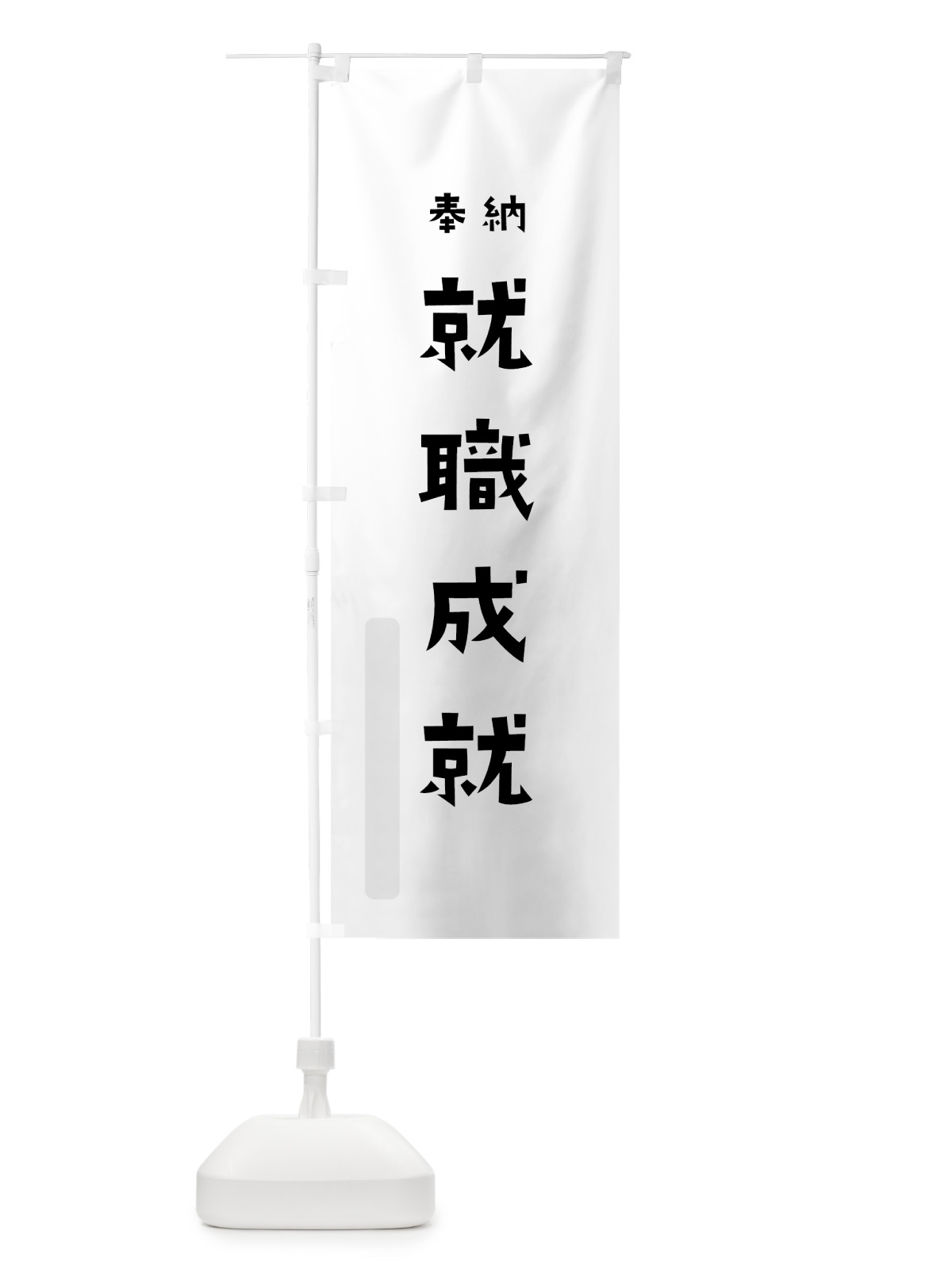 のぼり 就職成就 のぼり旗 7XC3(デザイン【A】)