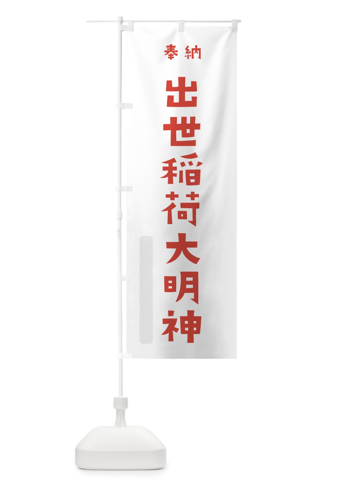 のぼり 出世稲荷大明神 のぼり旗 7XCG(デザイン【B】)