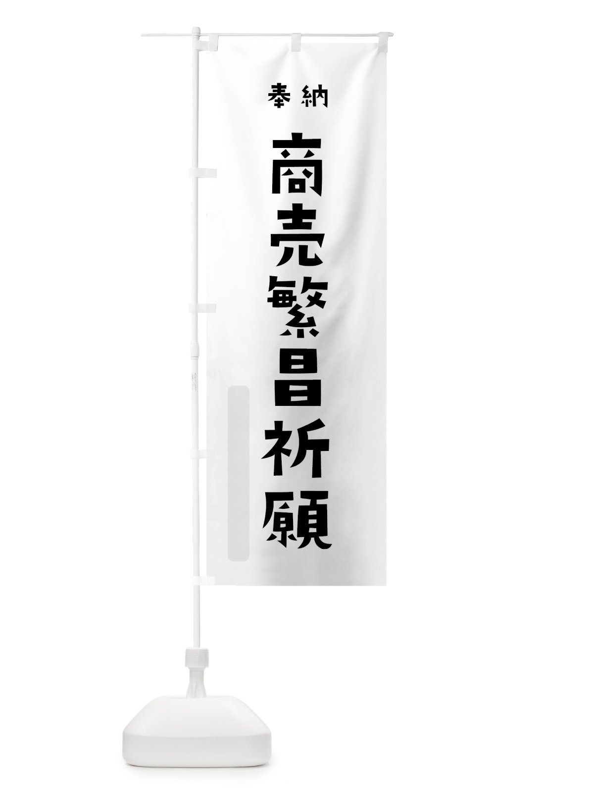 のぼり 商売繁昌祈願 のぼり旗 7XCH(デザイン【A】)
