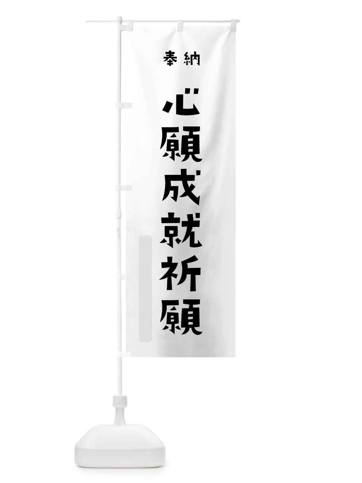 のぼり 心願成就祈願 のぼり旗 7XCJ(デザイン【A】)