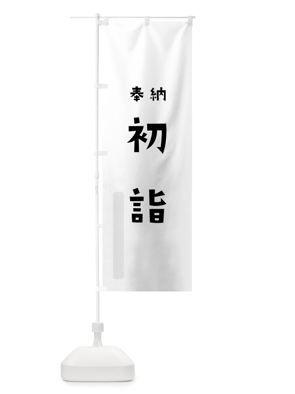 のぼり 初詣 のぼり旗 7XCN(デザイン【A】)