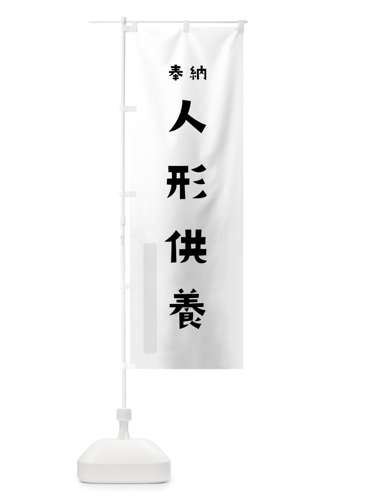 のぼり 人形供養 のぼり旗 7XCS(デザイン【A】)