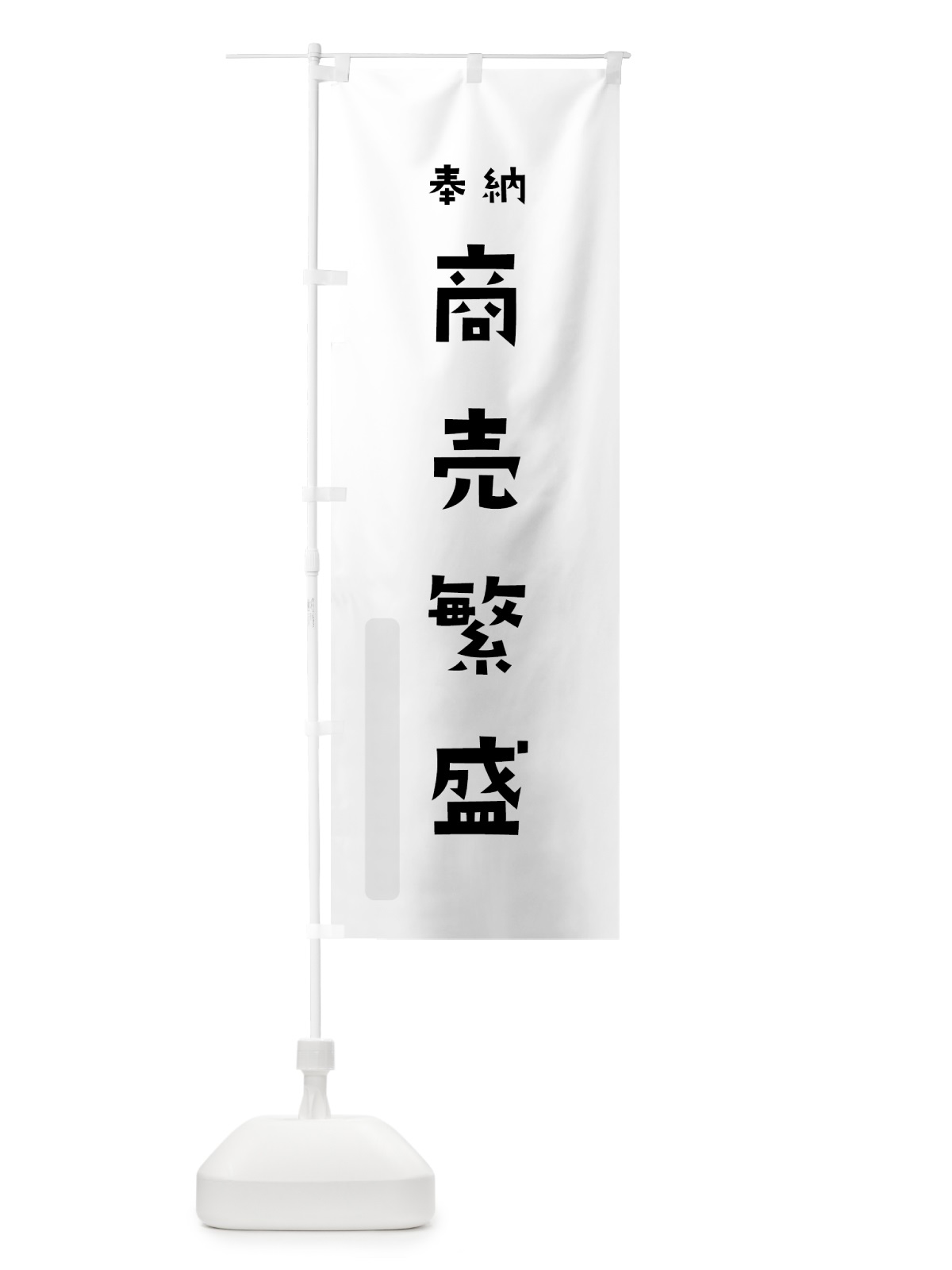 のぼり 商売繁盛 のぼり旗 7XCW(デザイン【A】)