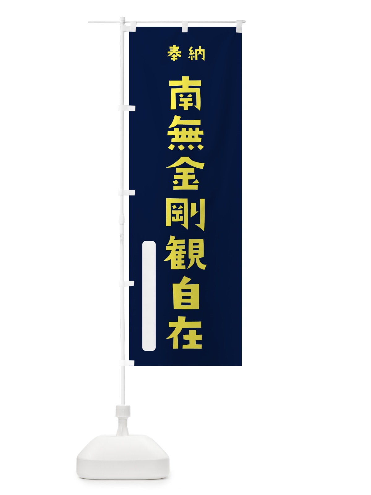 のぼり 南無金剛観自在 のぼり旗 7XE3(デザイン【C】)