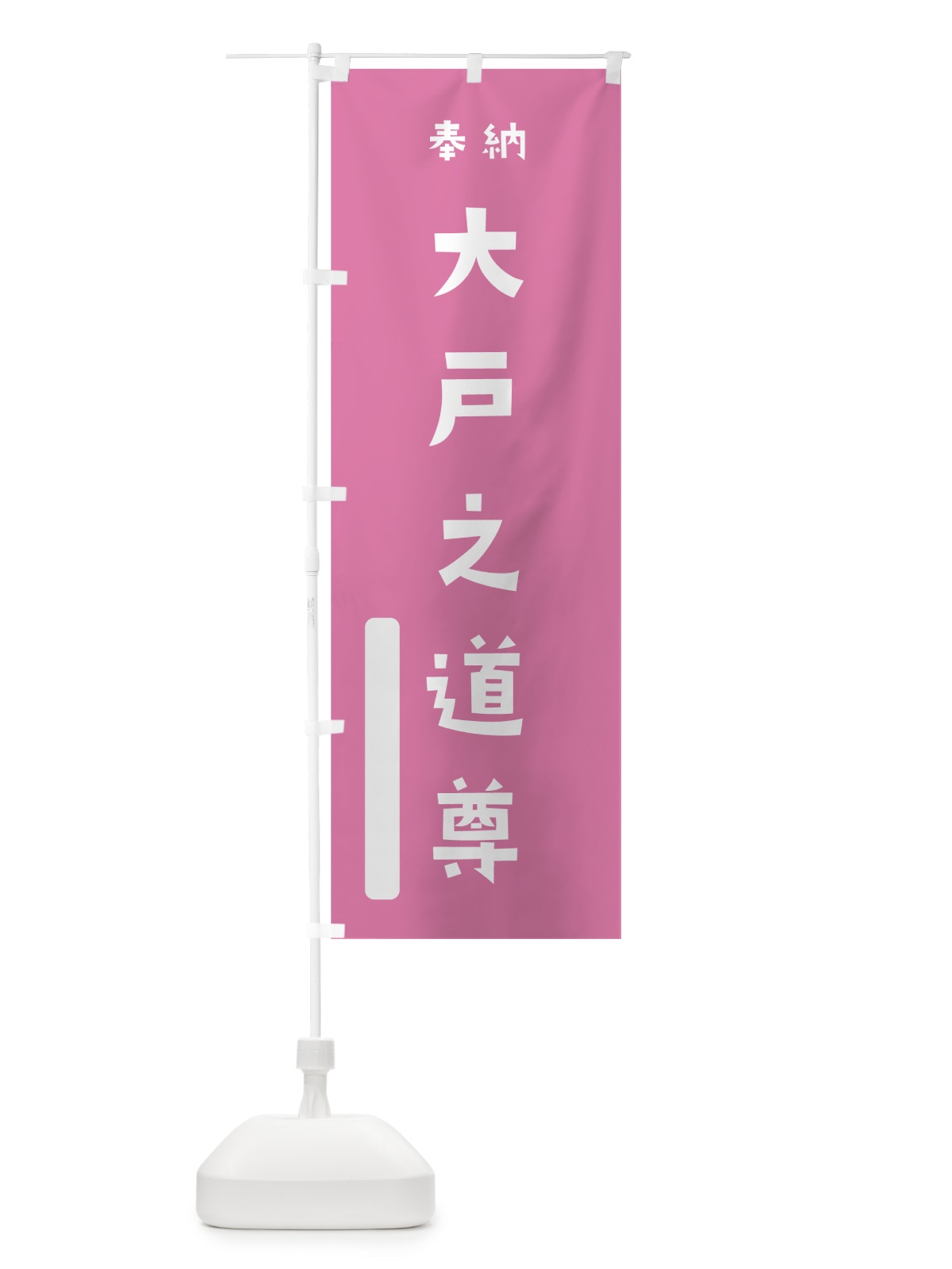 のぼり 大戸之道尊 のぼり旗 7XFR(デザイン【B】)