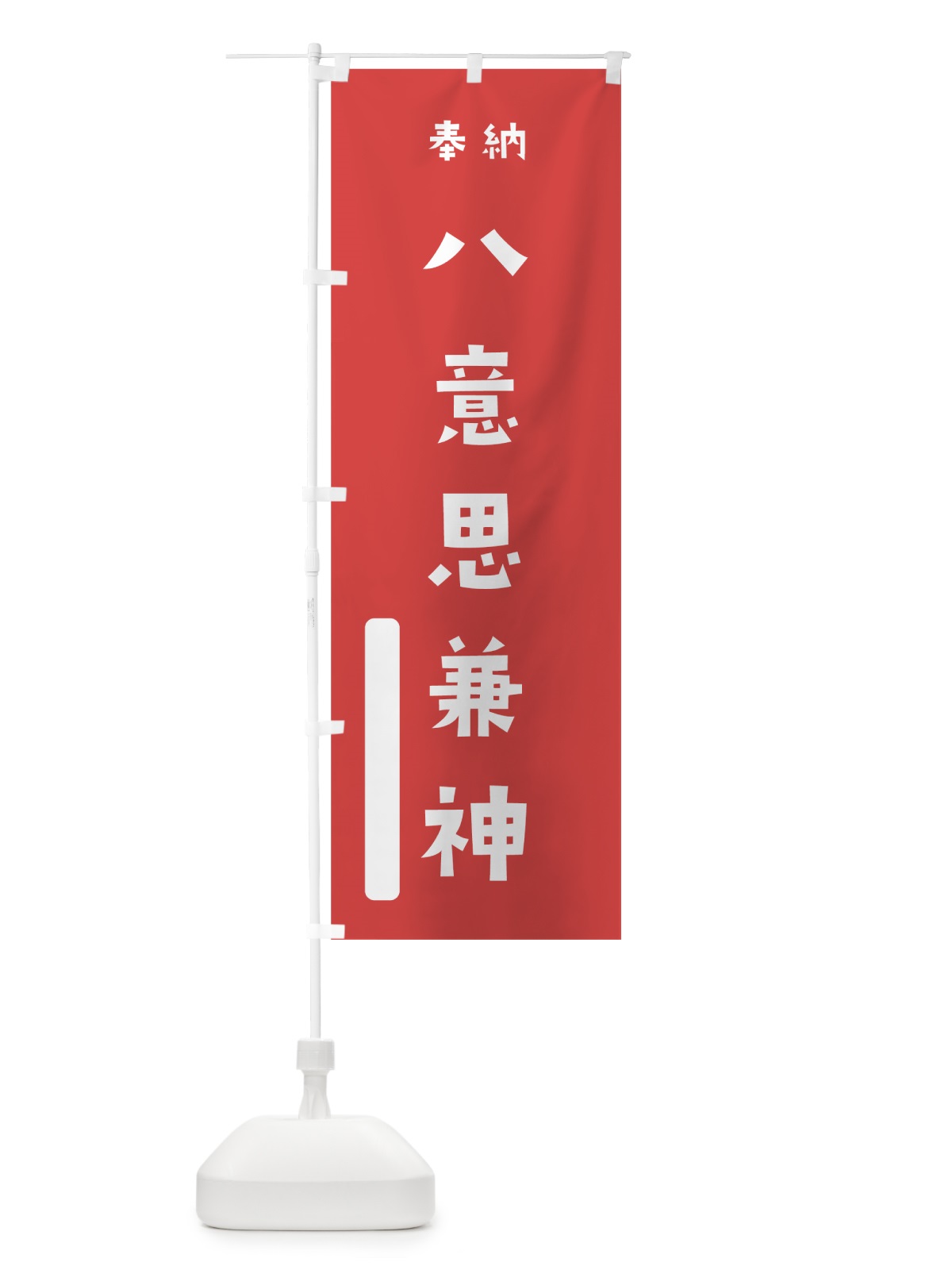 のぼり 八意思兼神 のぼり旗 7XG4(デザイン【A】)