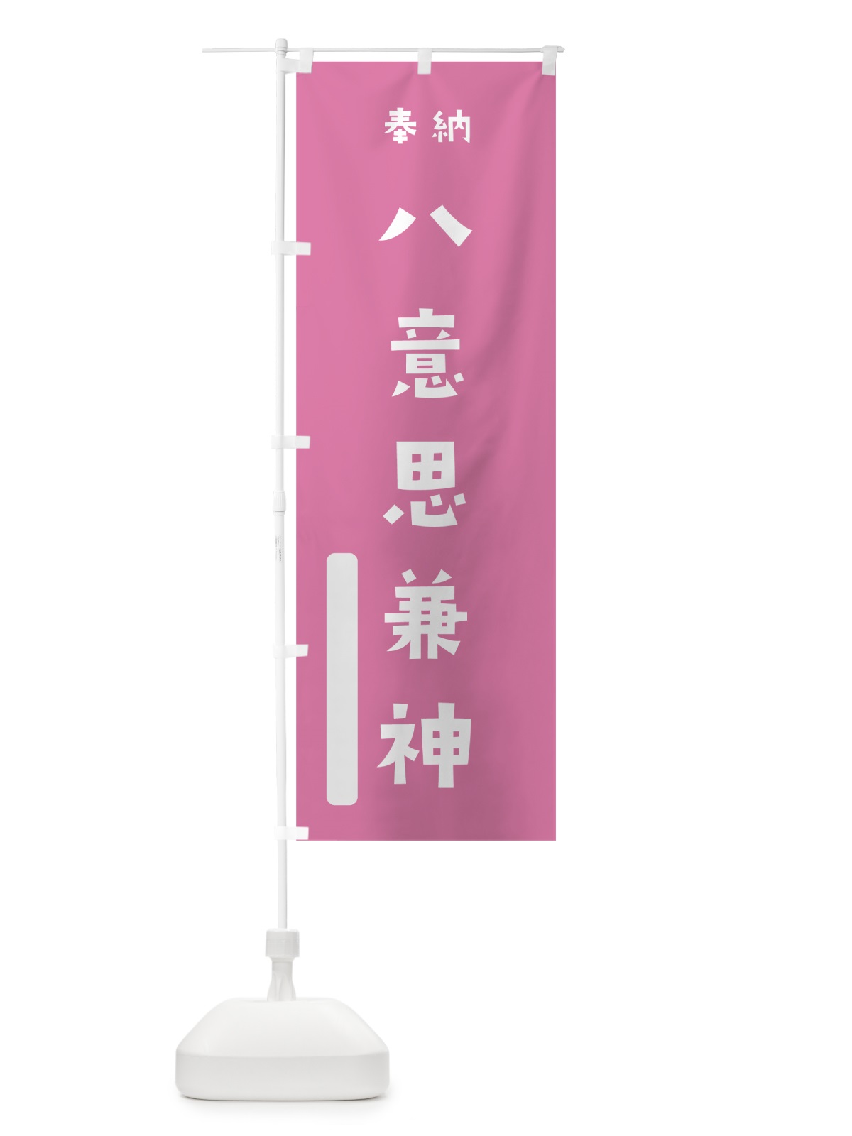 のぼり 八意思兼神 のぼり旗 7XG4(デザイン【B】)