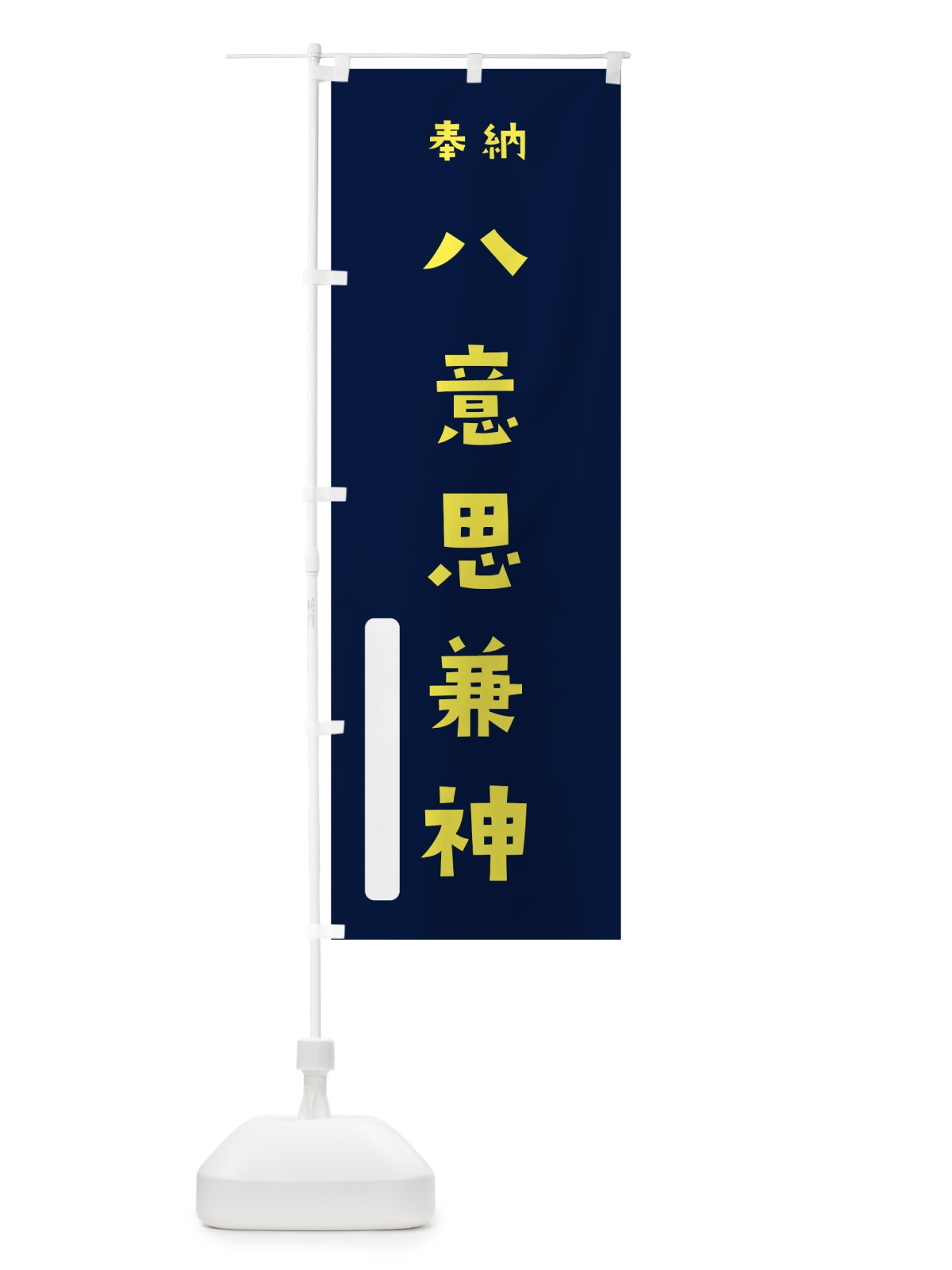 のぼり 八意思兼神 のぼり旗 7XG4(デザイン【C】)