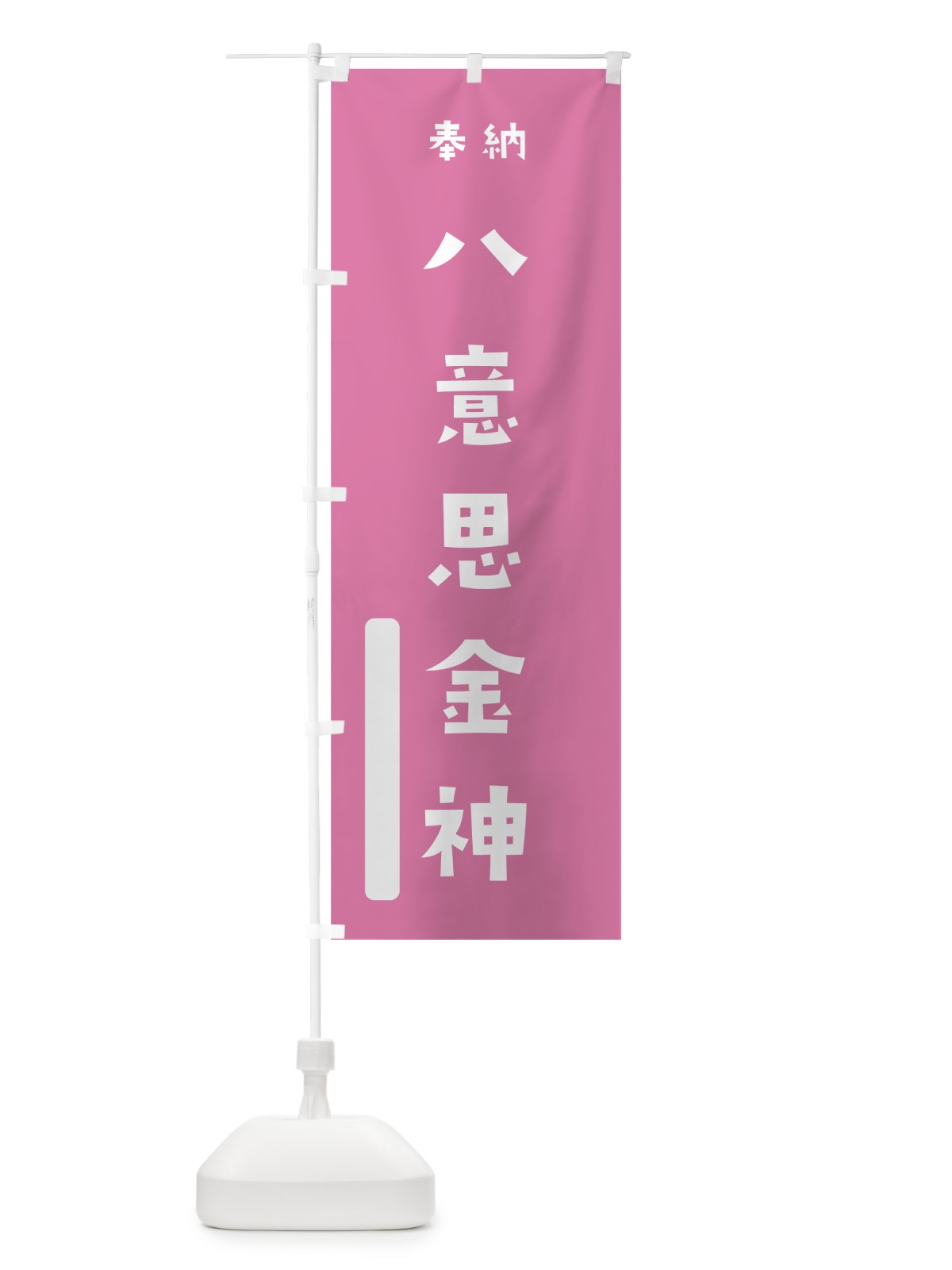 のぼり 八意思金神 のぼり旗 7XGK(デザイン【B】)