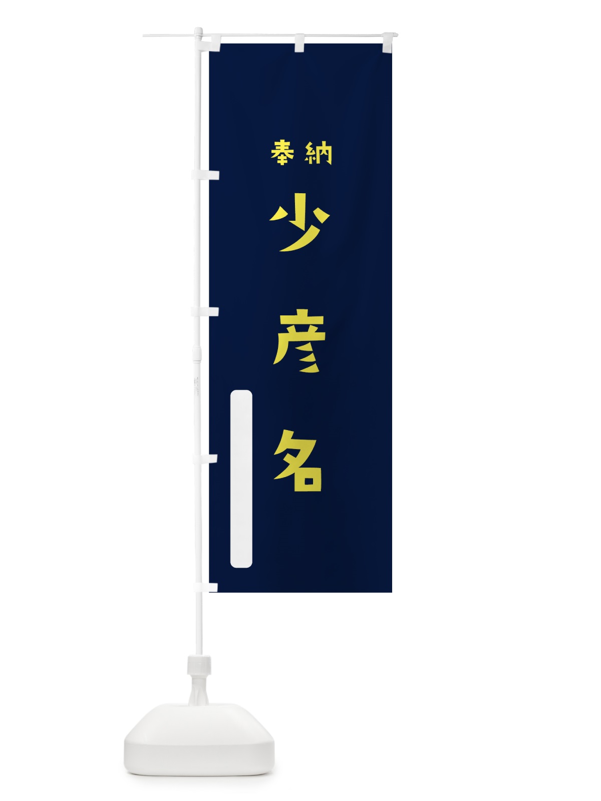 のぼり 少彦名 のぼり旗 7XH4(デザイン【C】)