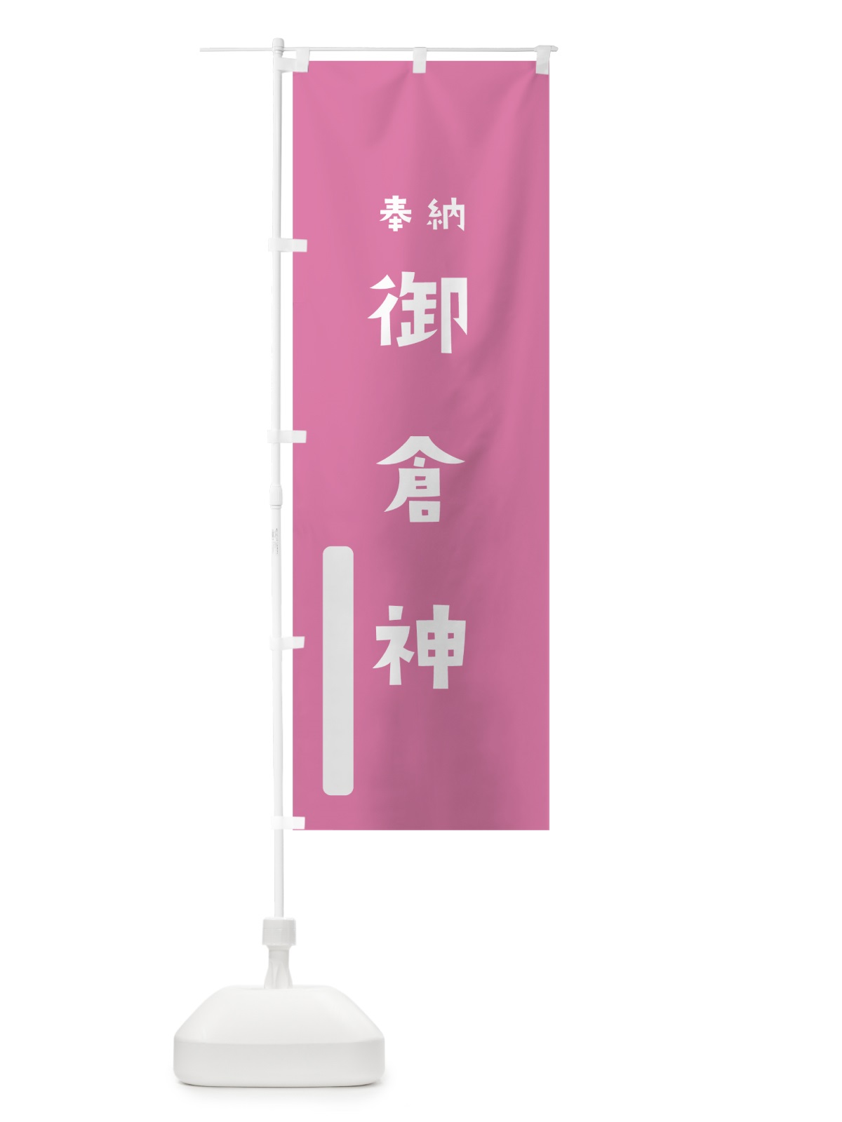 のぼり 御倉神 のぼり旗 7XH8(デザイン【B】)