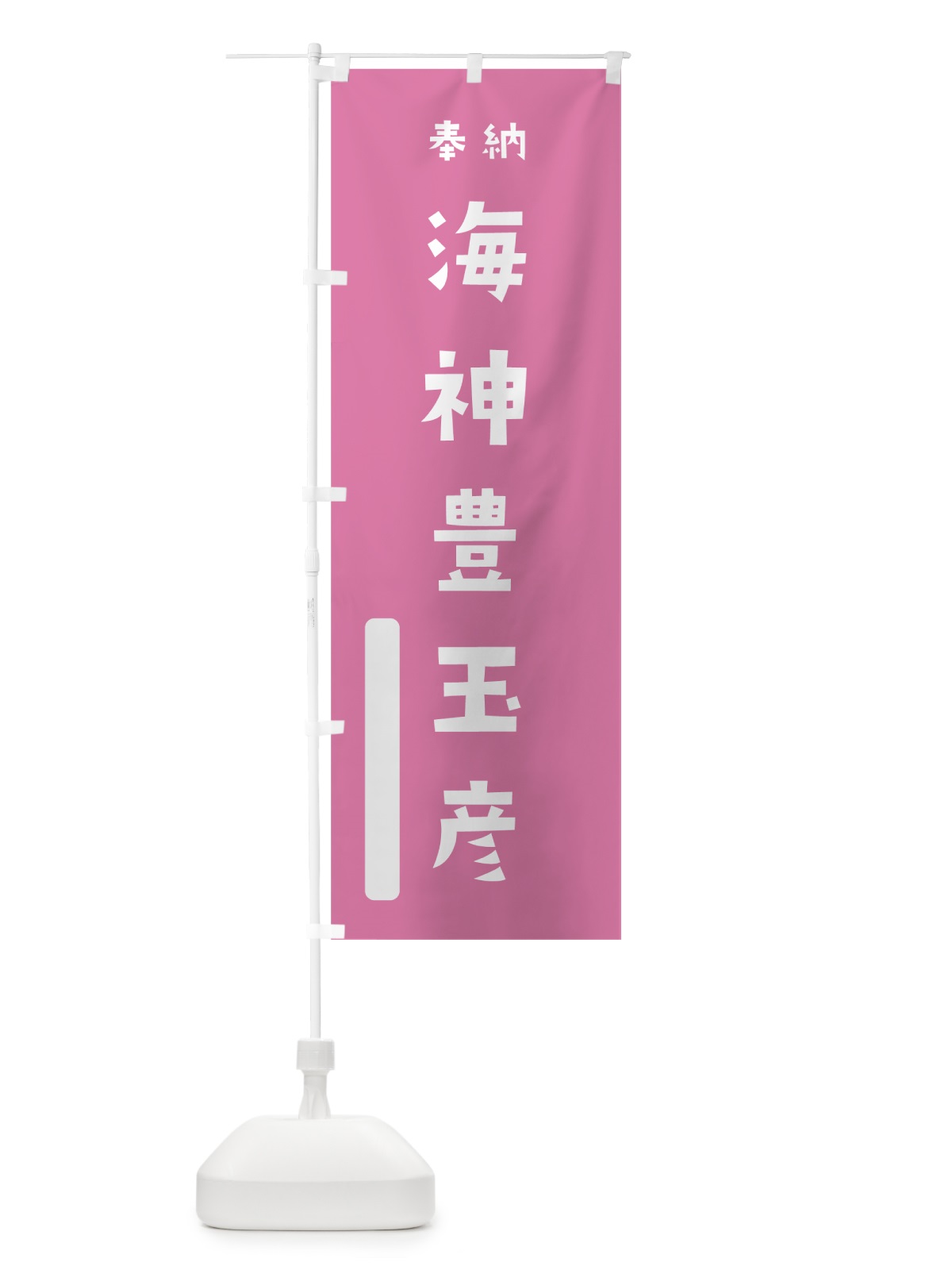 のぼり 海神豊玉彦 のぼり旗 7XHG(デザイン【B】)