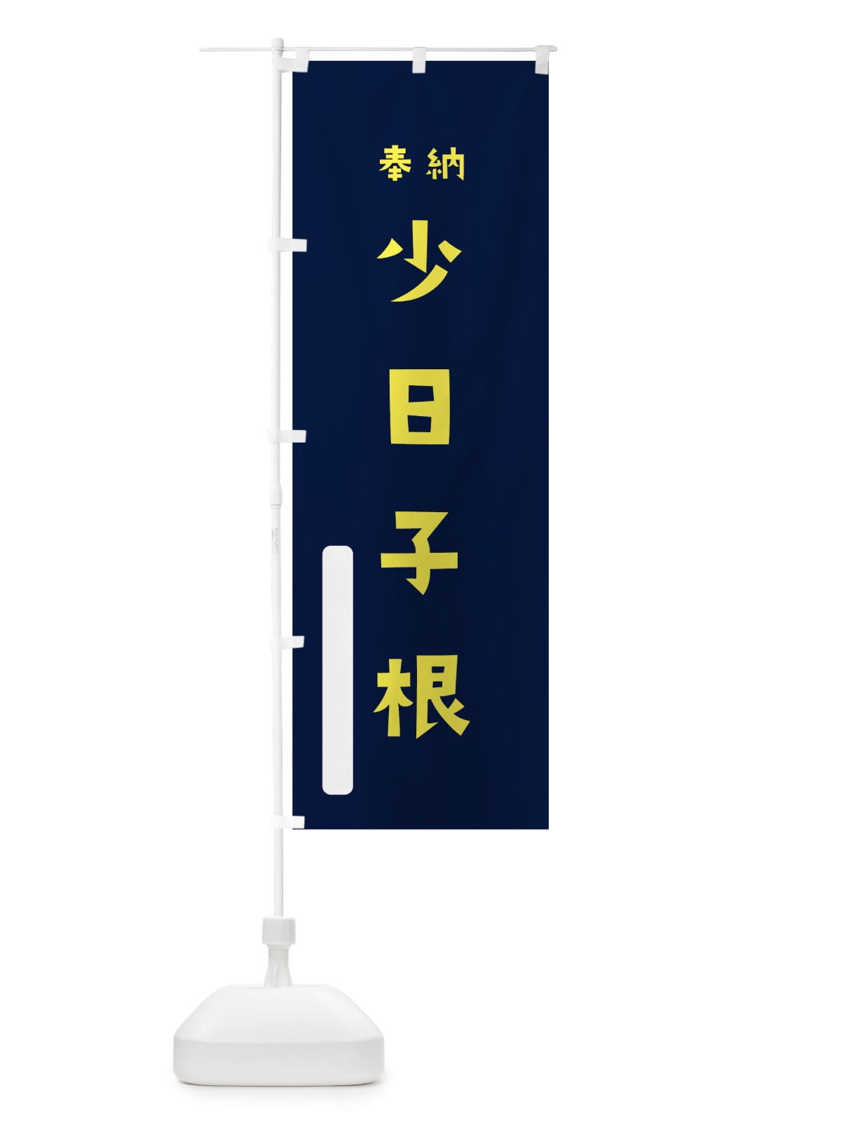 のぼり 少日子根 のぼり旗 7XHK(デザイン【C】)