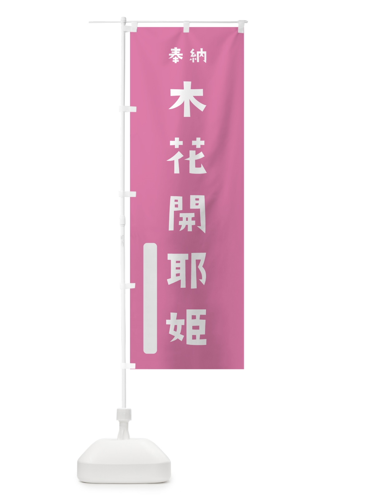 のぼり 木花開耶姫 のぼり旗 7XHU(デザイン【B】)