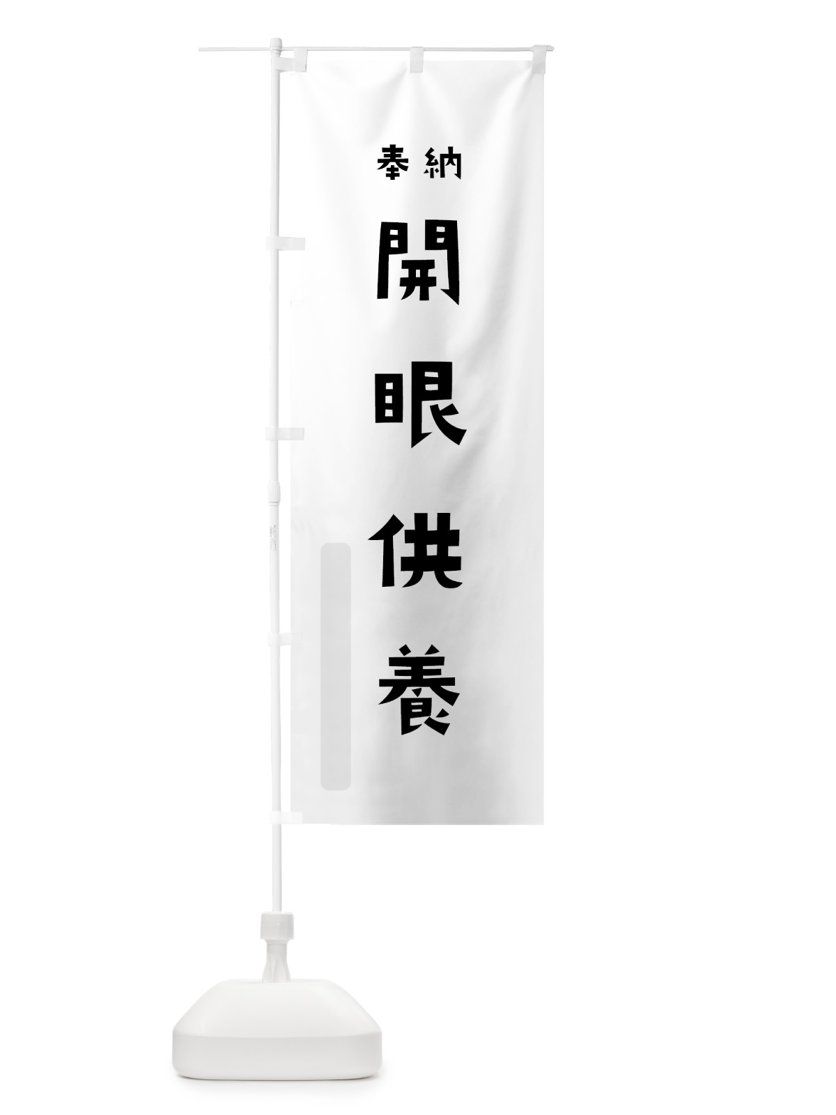 のぼり 開眼供養 のぼり旗 7XJA(デザイン【A】)
