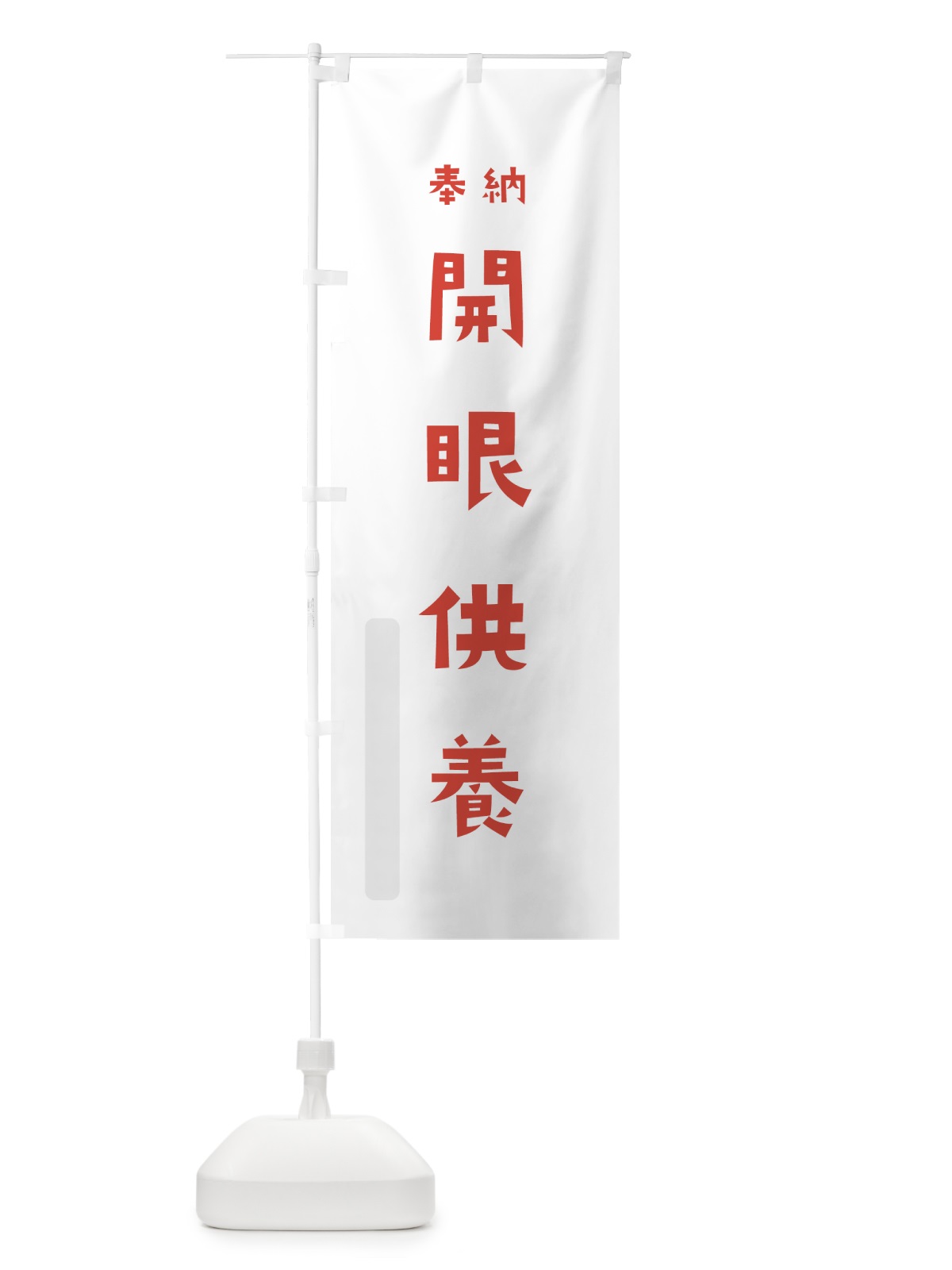 のぼり 開眼供養 のぼり旗 7XJA(デザイン【B】)