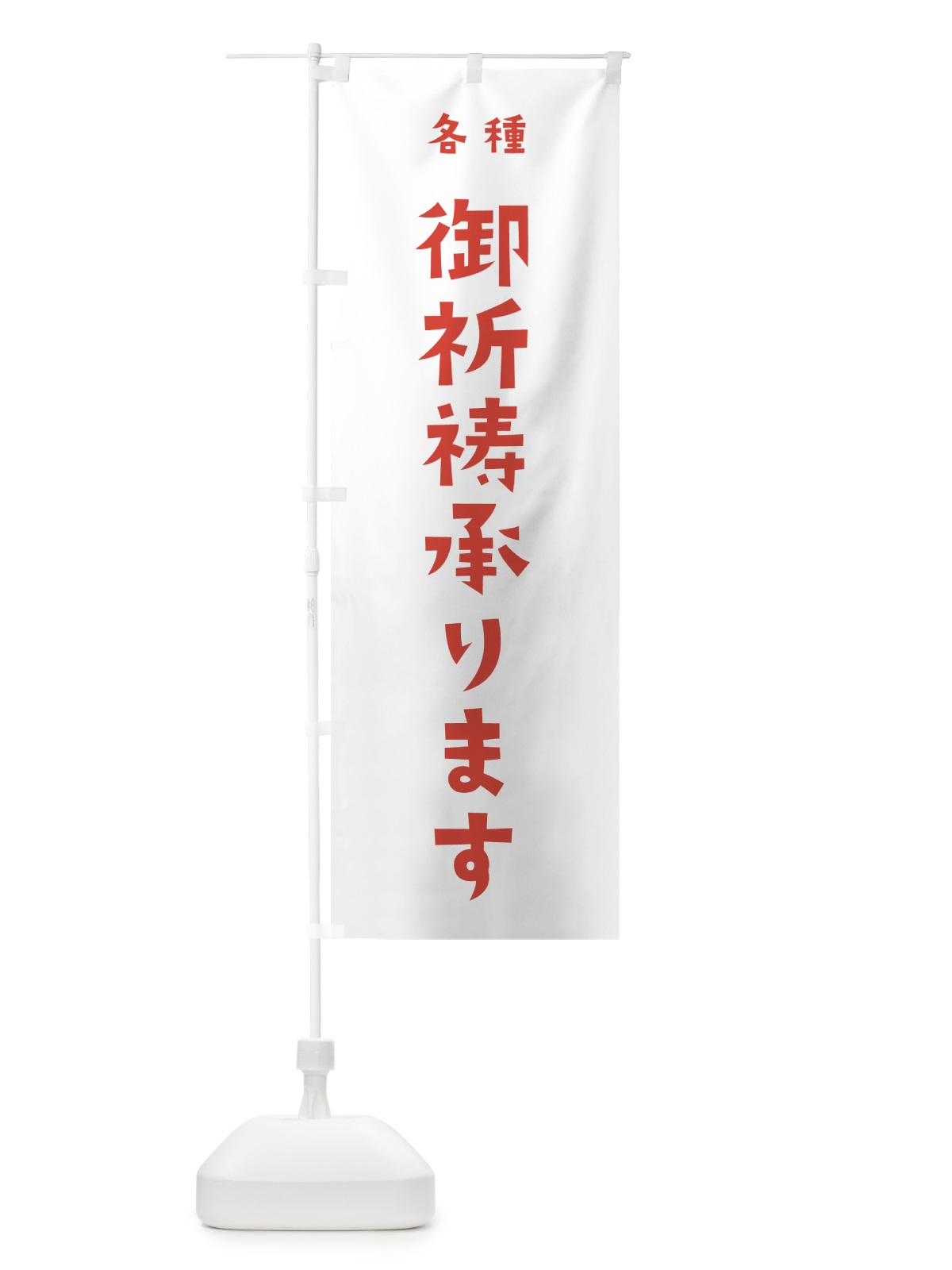 のぼり 御祈祷承ります のぼり旗 7XJC(デザイン【B】)