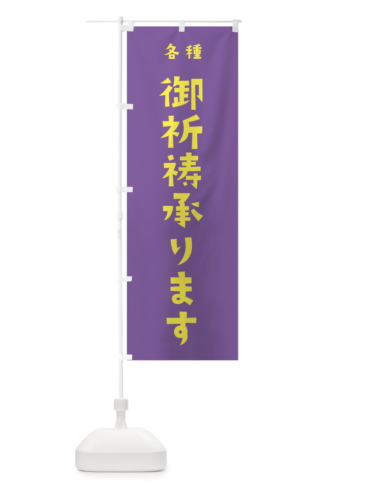 のぼり 御祈祷承ります のぼり旗 7XJC(デザイン【C】)