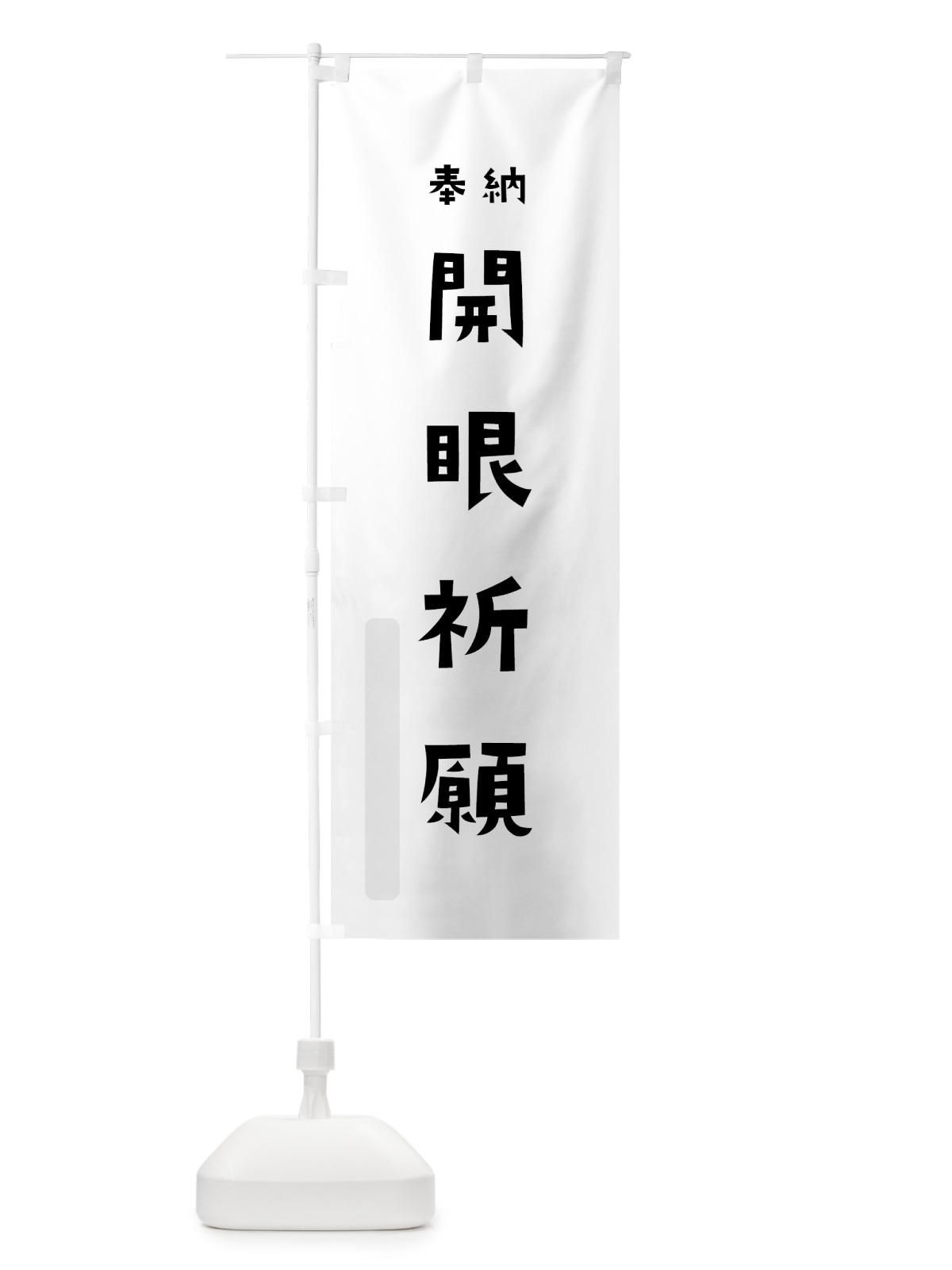 のぼり 開眼祈願 のぼり旗 7XJG(デザイン【A】)
