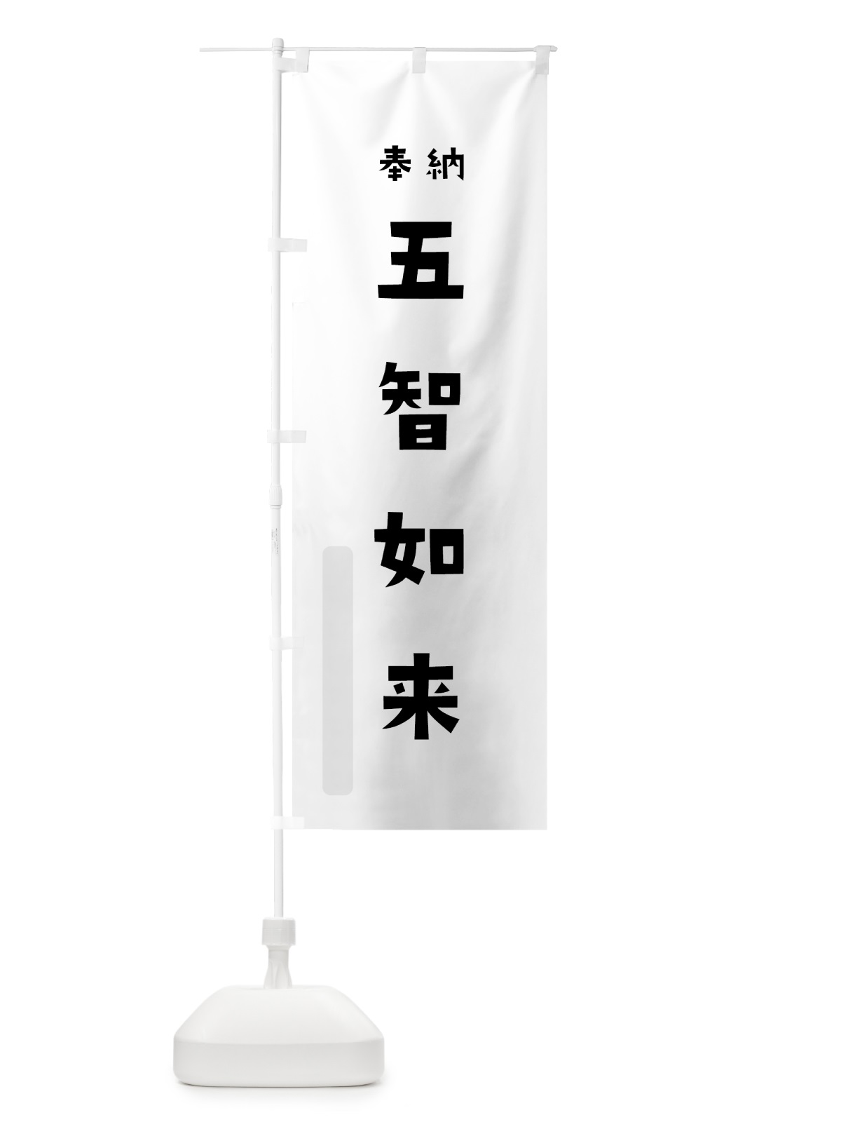 のぼり 五智如来 のぼり旗 7XJJ(デザイン【A】)