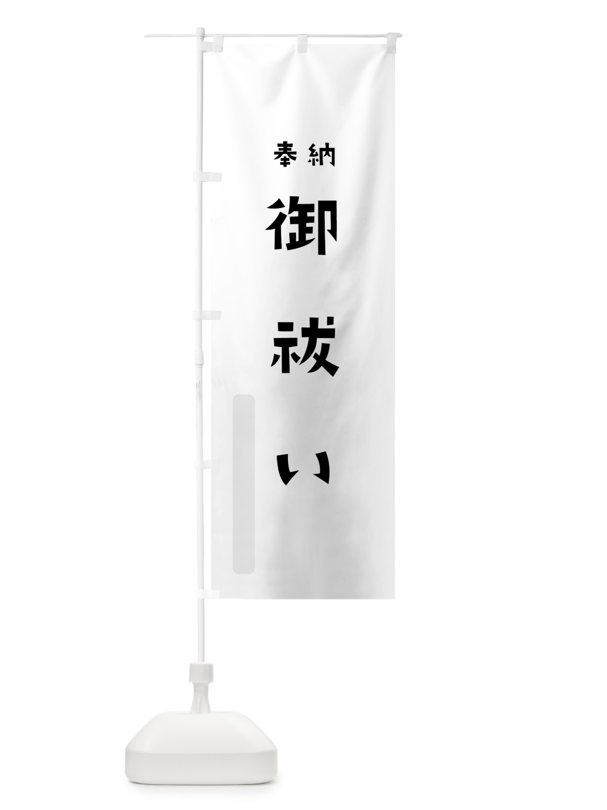 のぼり 御祓い のぼり旗 7XJL(デザイン【A】)