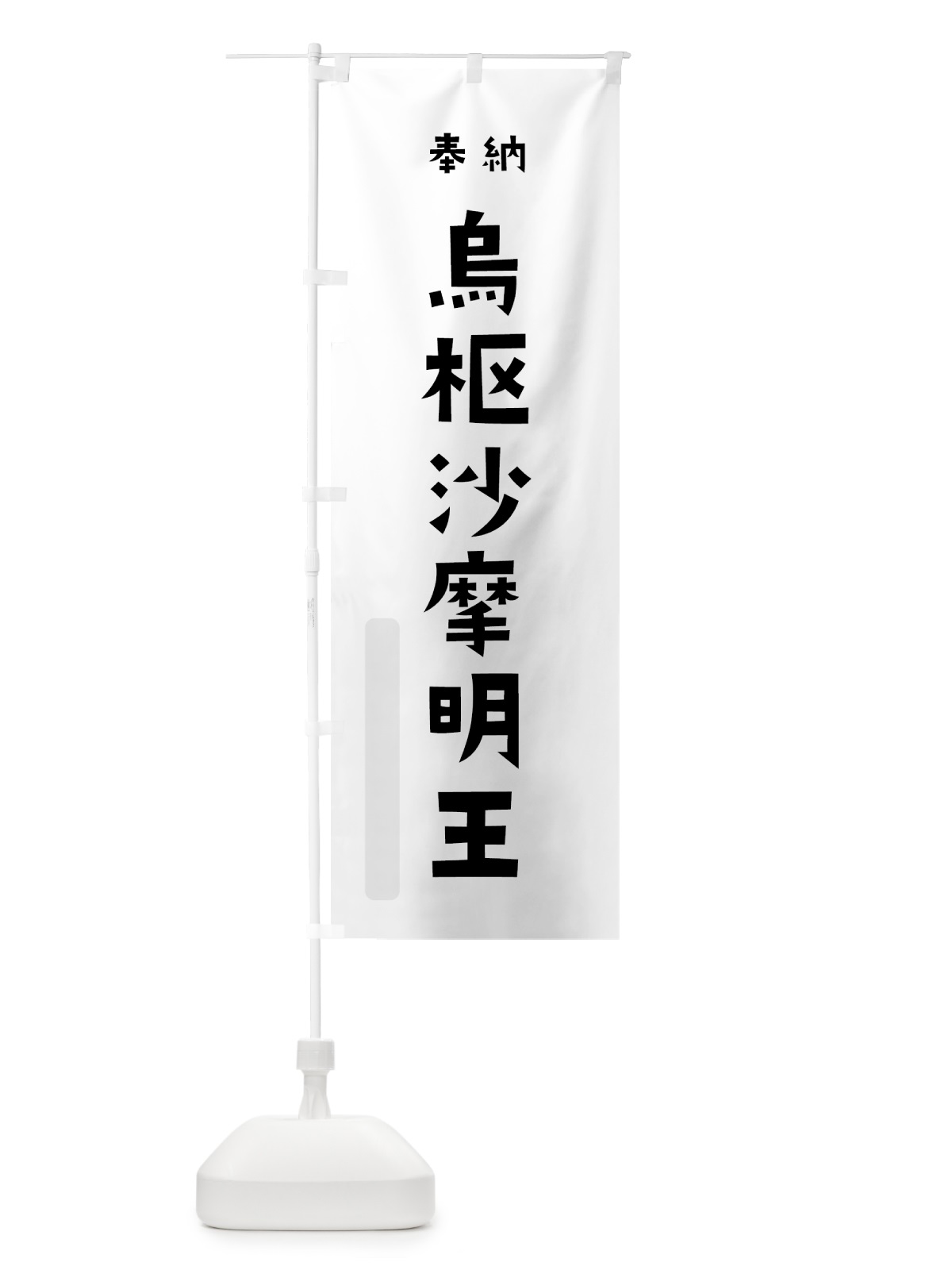 のぼり 烏枢沙摩明王 のぼり旗 7XJT(デザイン【A】)