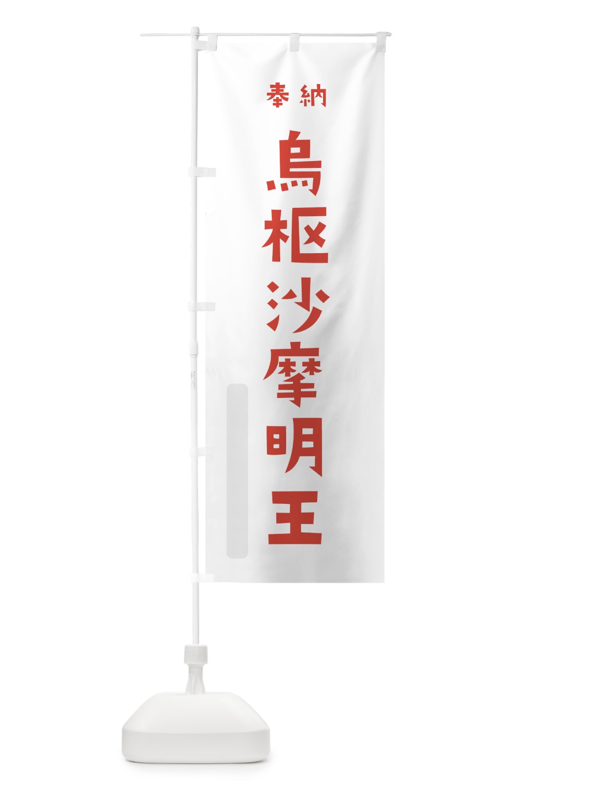 のぼり 烏枢沙摩明王 のぼり旗 7XJT(デザイン【B】)