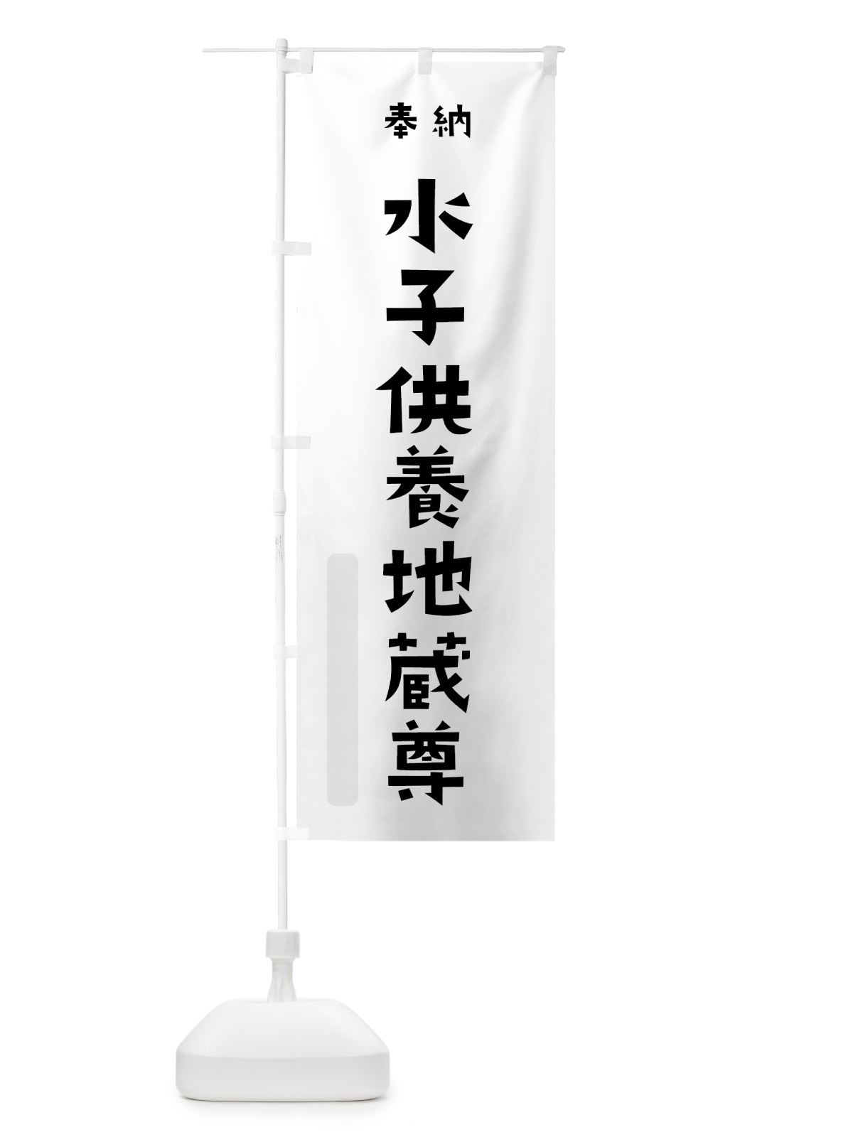 のぼり 水子供養地蔵尊 のぼり旗 7XK0(デザイン【A】)