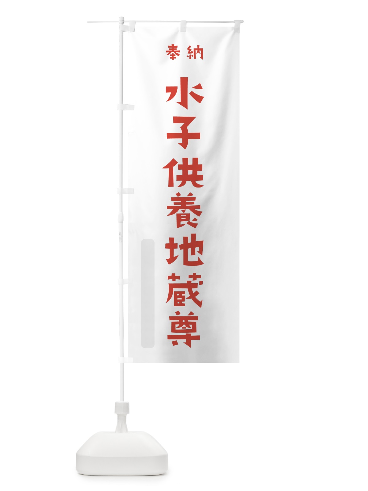 のぼり 水子供養地蔵尊 のぼり旗 7XK0(デザイン【B】)