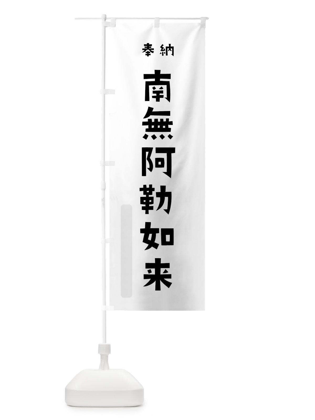 のぼり 南無阿しゅく如来 のぼり旗 7XK6(デザイン【A】)
