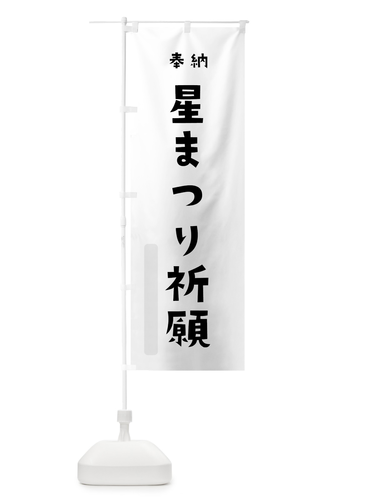 のぼり 星まつり祈願 のぼり旗 7XK7(デザイン【A】)