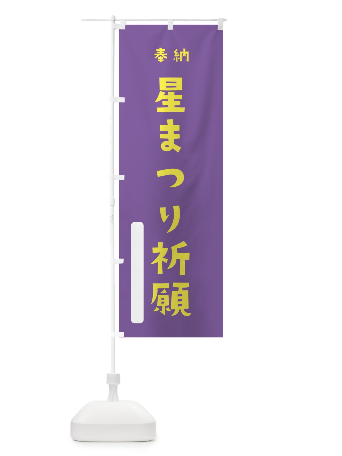 のぼり 星まつり祈願 のぼり旗 7XK7(デザイン【C】)