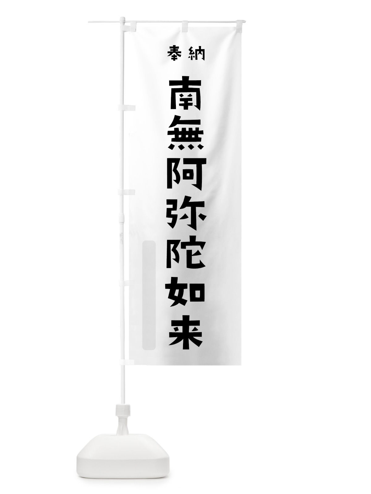 のぼり 南無阿弥陀如来 のぼり旗 7XKC(デザイン【A】)