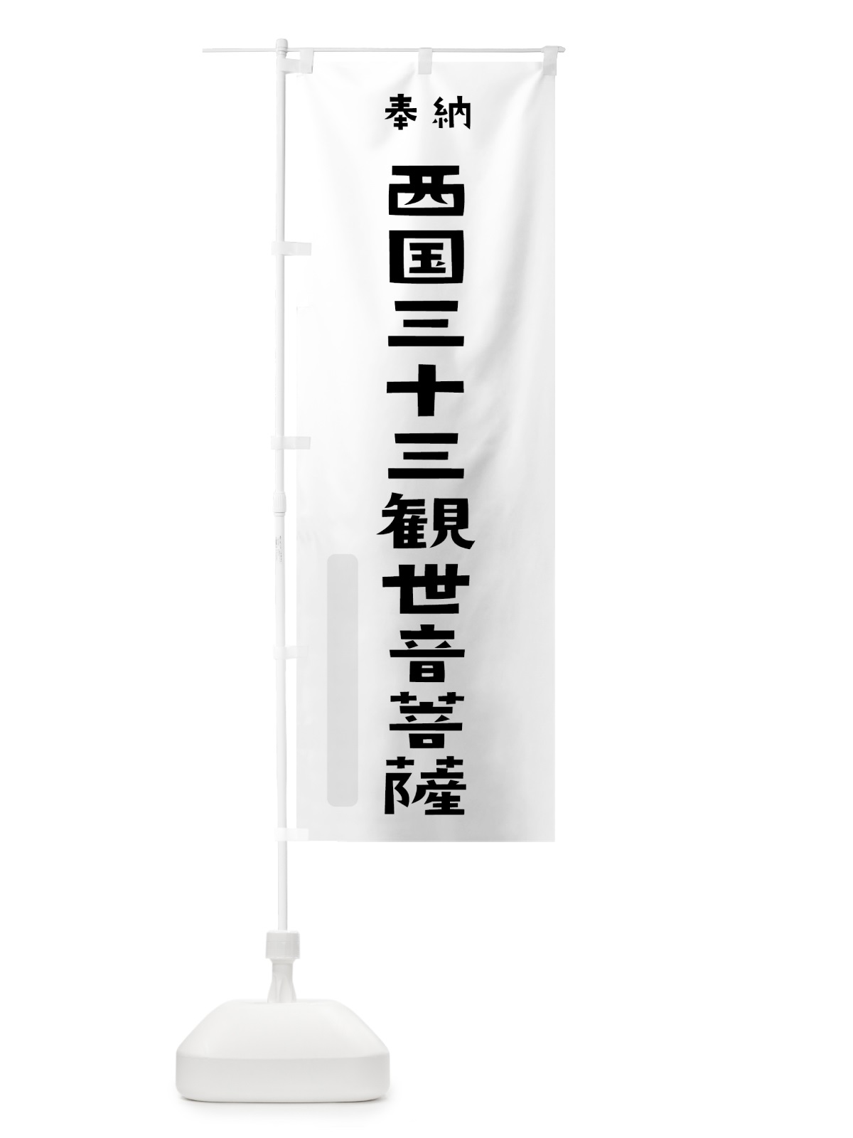 のぼり 西国三十三観世音菩薩 のぼり旗 7XKF(デザイン【A】)